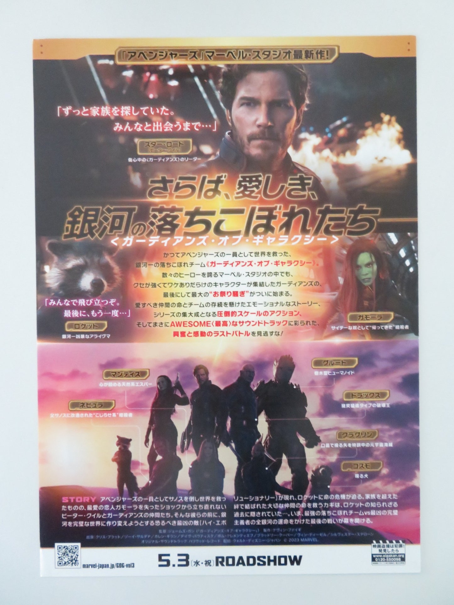 GUARDIANS OF THE GALAXY VOL.3 JAPANESE CHIRASHI (B5) POSTER BRADLEY COOPER 2023 - Rendezvous Cinema