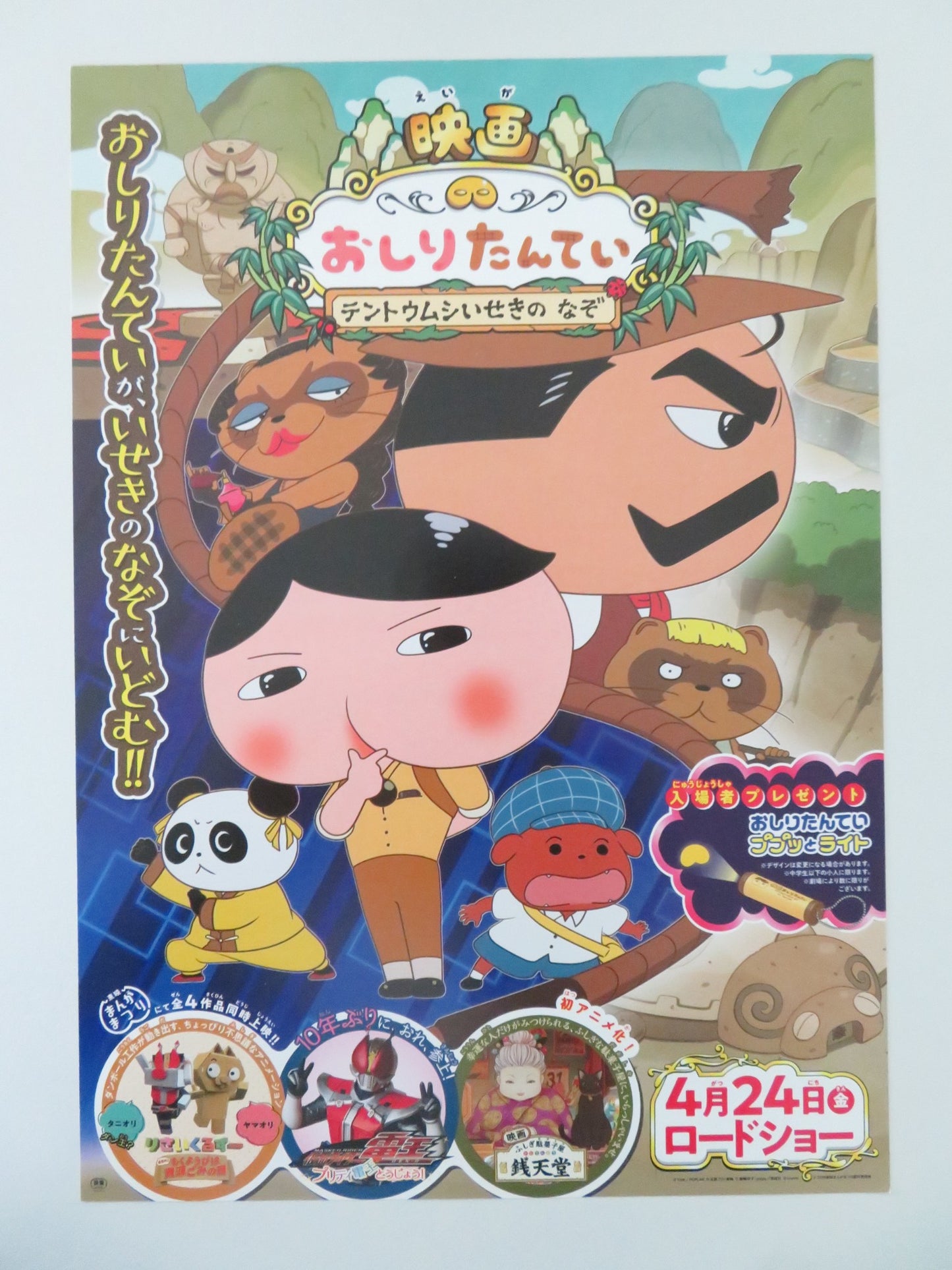 BUTT DETECTIVE: MYSTERY OF THE RUINS OF TEN.. JAPANESE CHIRASHI (B5) POSTER 2020 - Rendezvous Cinema