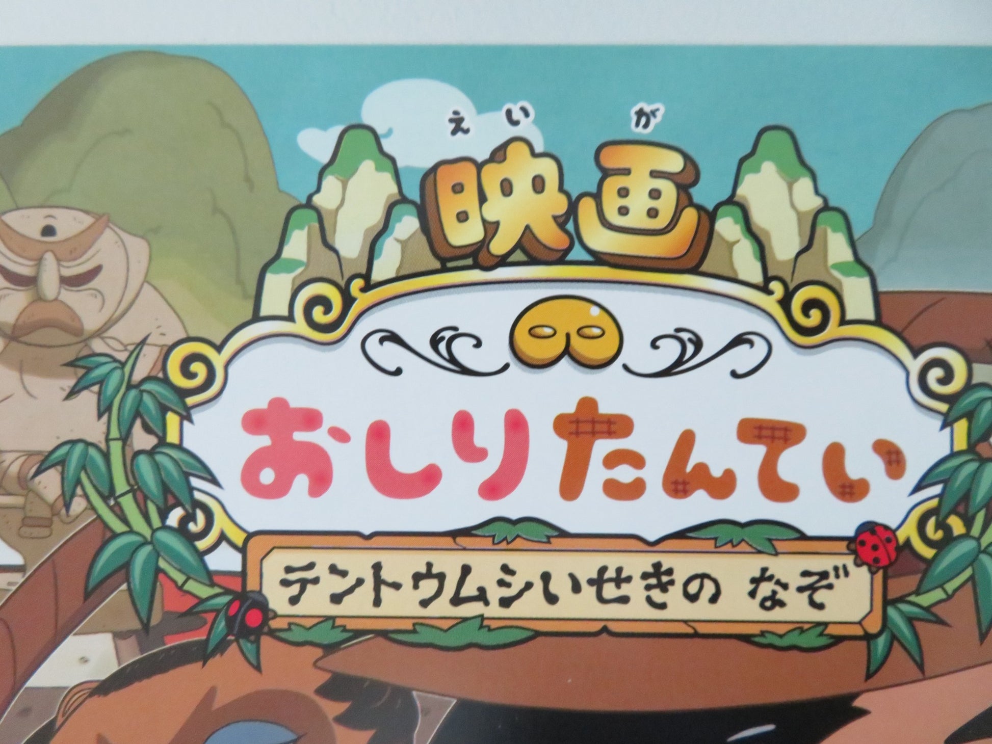 BUTT DETECTIVE: MYSTERY OF THE RUINS OF TEN.. JAPANESE CHIRASHI (B5) POSTER 2020 - Rendezvous Cinema