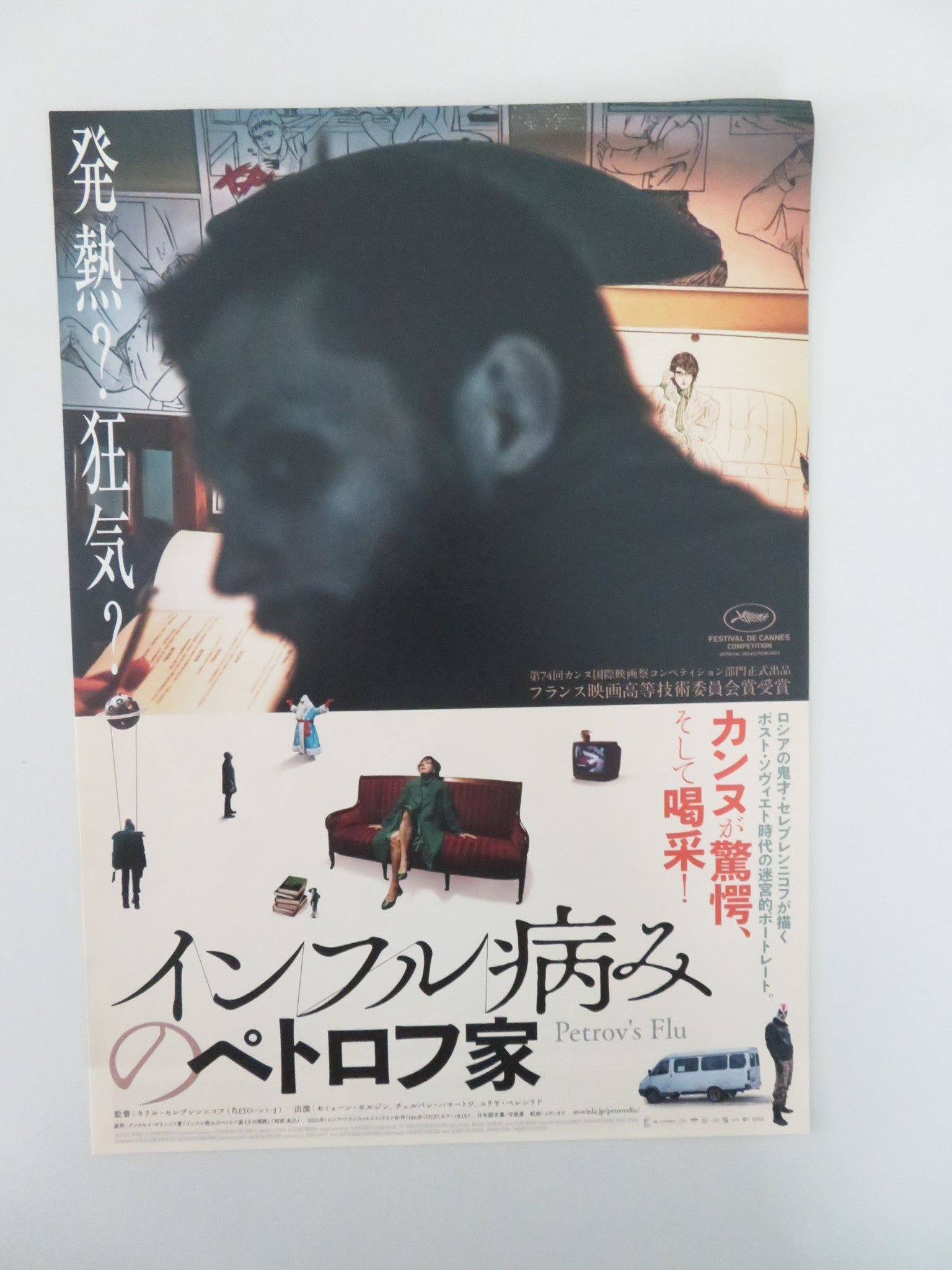 PETROV'S FLU -A JAPANESE CHIRASHI (B5) POSTER SEMYON SERZIN C.KHAMATOVA 2021 - Rendezvous Cinema