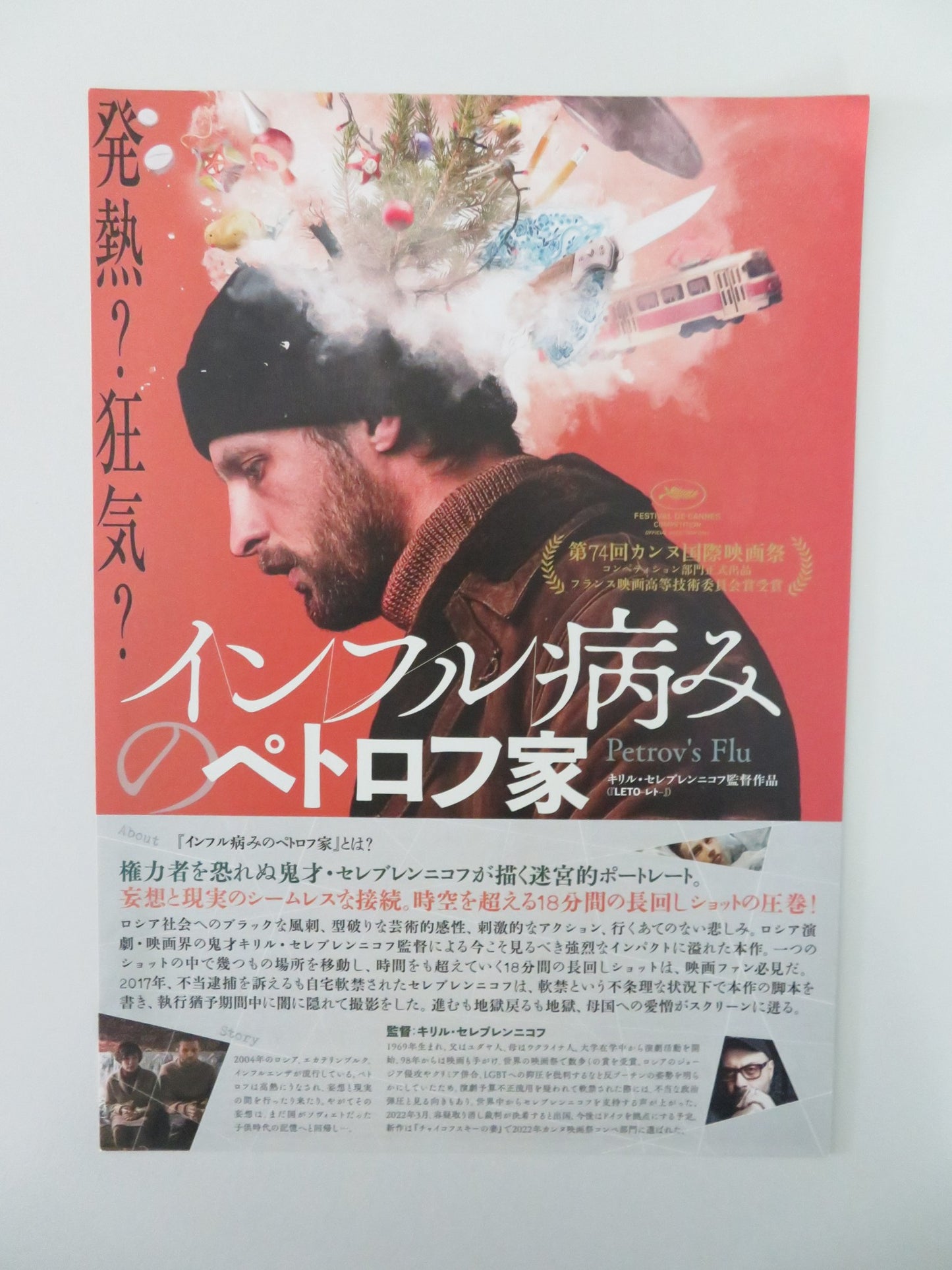 PETROV'S FLU -B JAPANESE CHIRASHI (B5) POSTER SEMYON SERZIN C.KHAMATOVA 2021 - Rendezvous Cinema