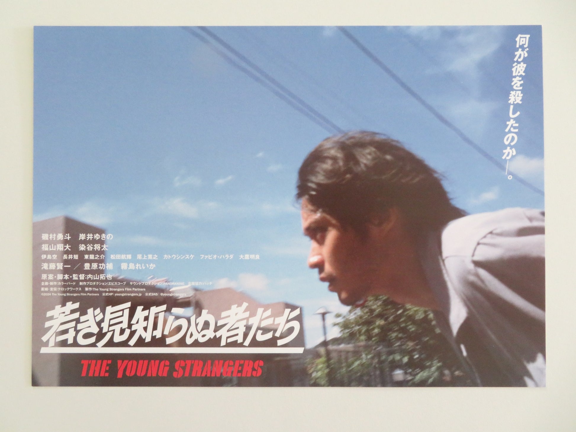 THE YOUNG STRANGERS JAPANESE CHIRASHI (B5) POSTER ISOMURA HAYATO 2024 - Rendezvous Cinema