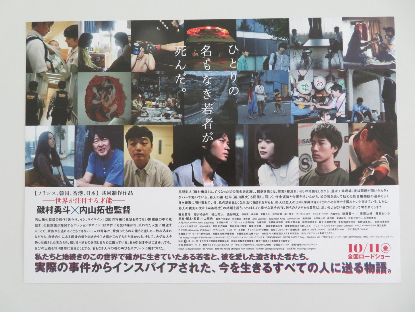 THE YOUNG STRANGERS JAPANESE CHIRASHI (B5) POSTER ISOMURA HAYATO 2024 - Rendezvous Cinema