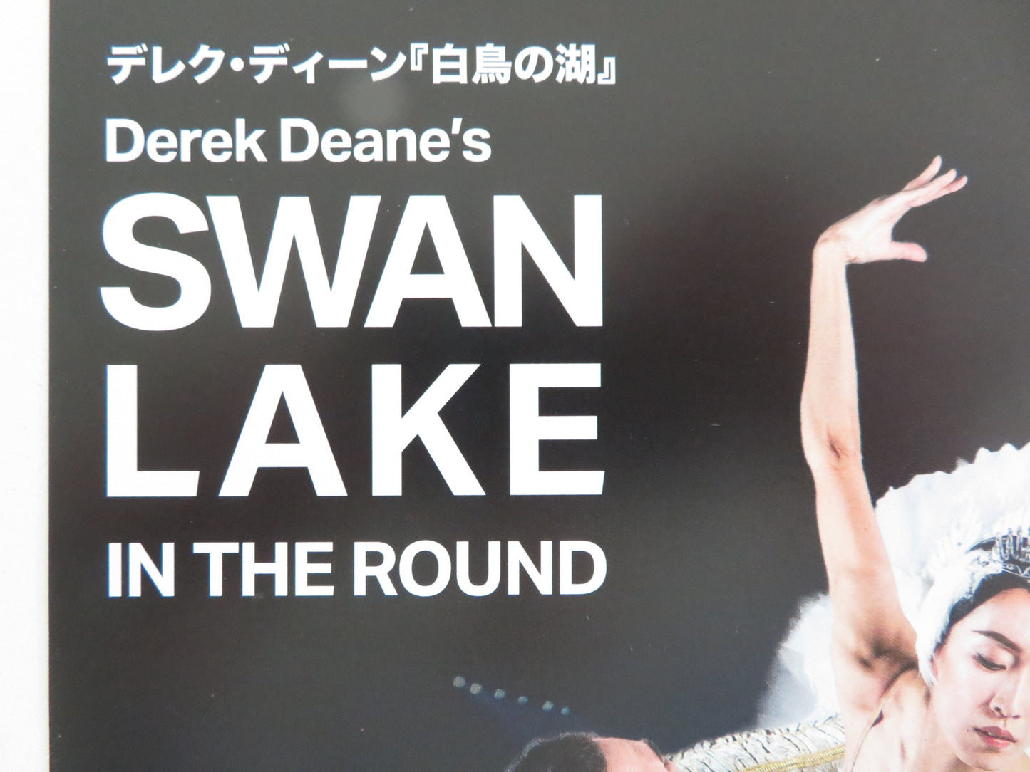 DEREK DEANE'S SWAN LAKE IN THE ROUND JAPANESE CHIRASHI (B5) POSTER 2024 - Rendezvous Cinema