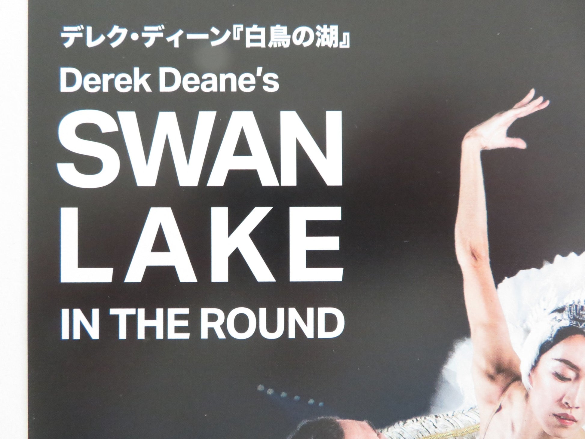 DEREK DEANE'S SWAN LAKE IN THE ROUND JAPANESE CHIRASHI (B5) POSTER 2024 - Rendezvous Cinema