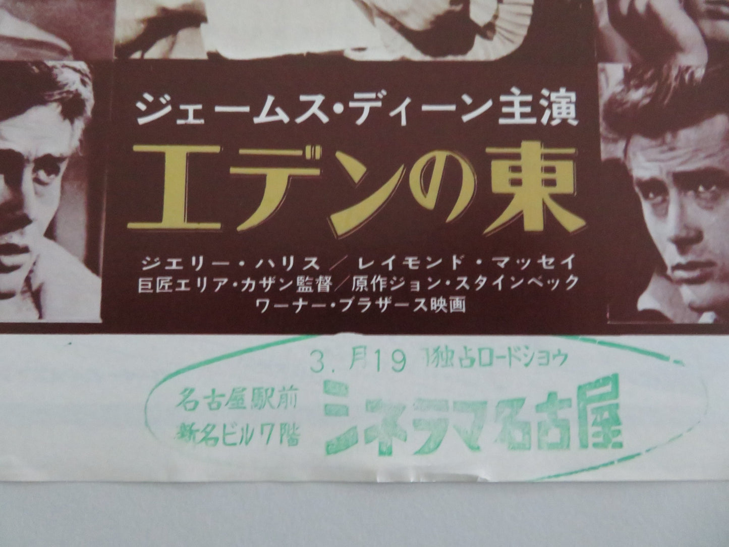 EAST OF EDEN JAPANESE CHIRASHI (B5) POSTER JAMES DEAN JULIE HARRIS R1970s