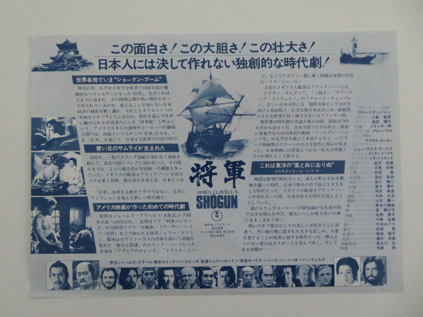 SHOGUN JAPANESE CHIRASHI (B5) POSTER RICHARD CHAMBERLAIN YOKO SHIMADA 1980