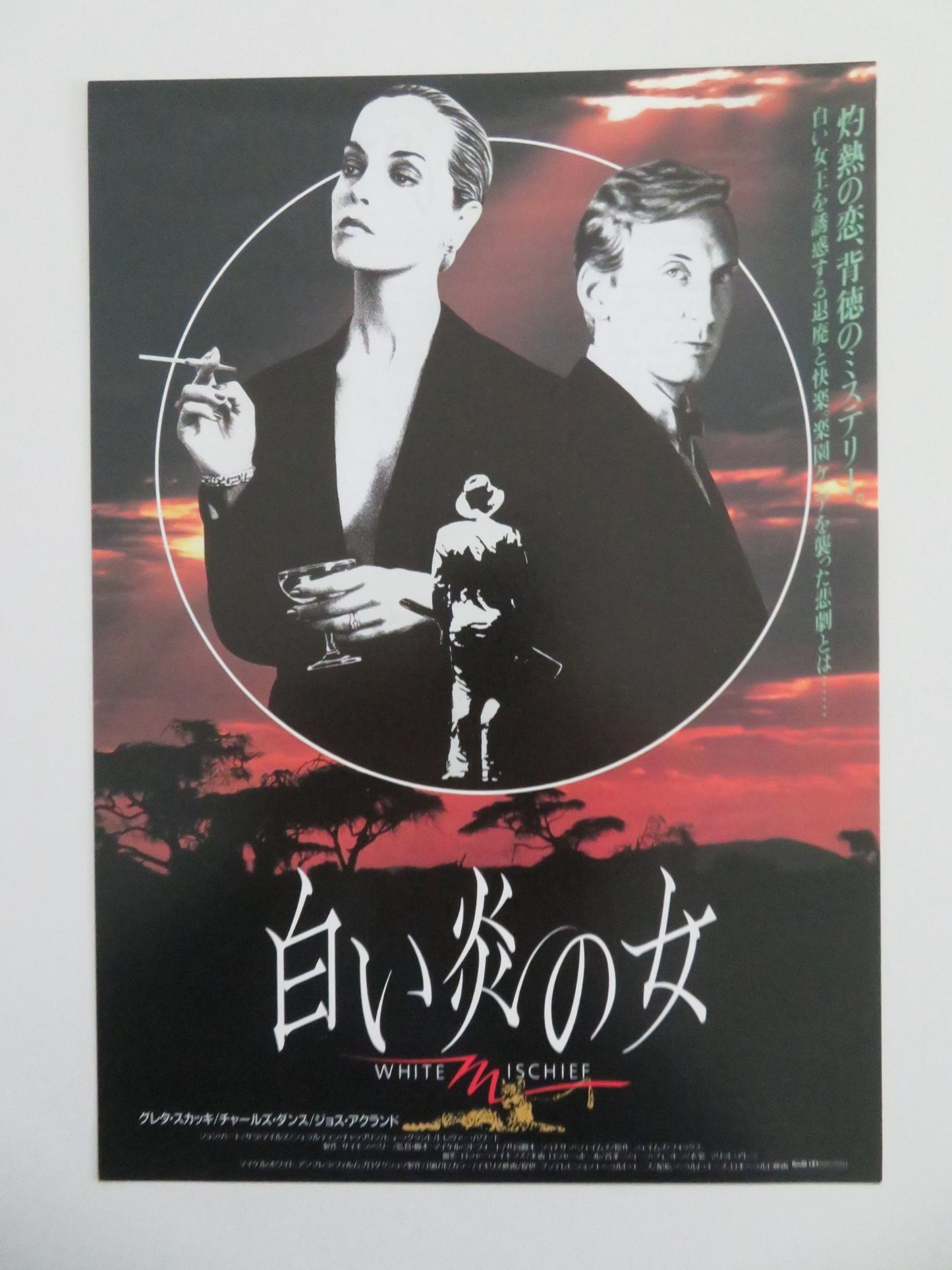 WHITE MISCHIEF JAPANESE CHIRASHI (B5) POSTER JOHN HURT SARAH MILES 1987