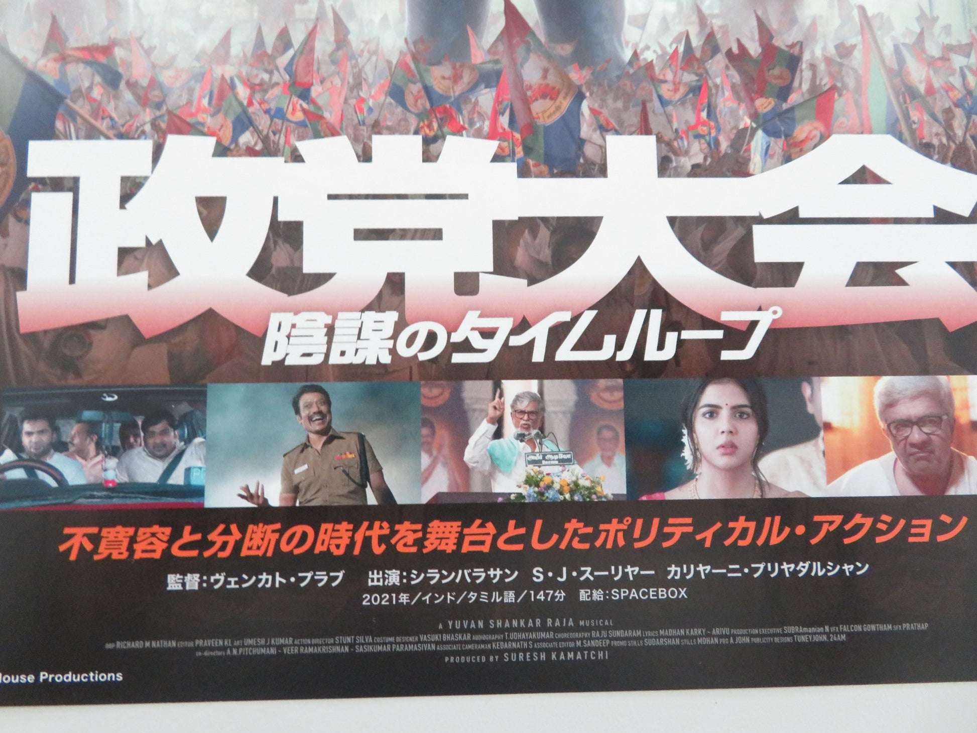 MAANAADU JAPANESE CHIRASHI (B5) POSTER SILAMBARASAN TR S.J SURYAH 2021 - Rendezvous Cinema