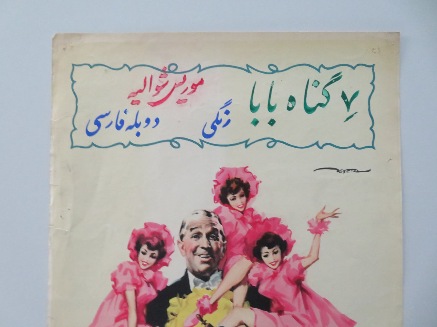 MY SEVEN LITTLE SINS ITALIAN LOCANDINA POSTER MAURICE CHEVALIER DELIA SCALA 1954 - Rendezvous Cinema