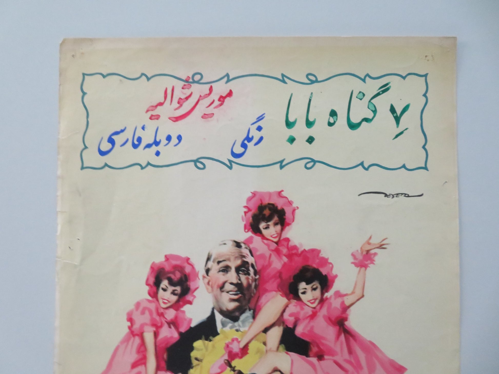 MY SEVEN LITTLE SINS ITALIAN LOCANDINA POSTER MAURICE CHEVALIER DELIA SCALA 1954 - Rendezvous Cinema