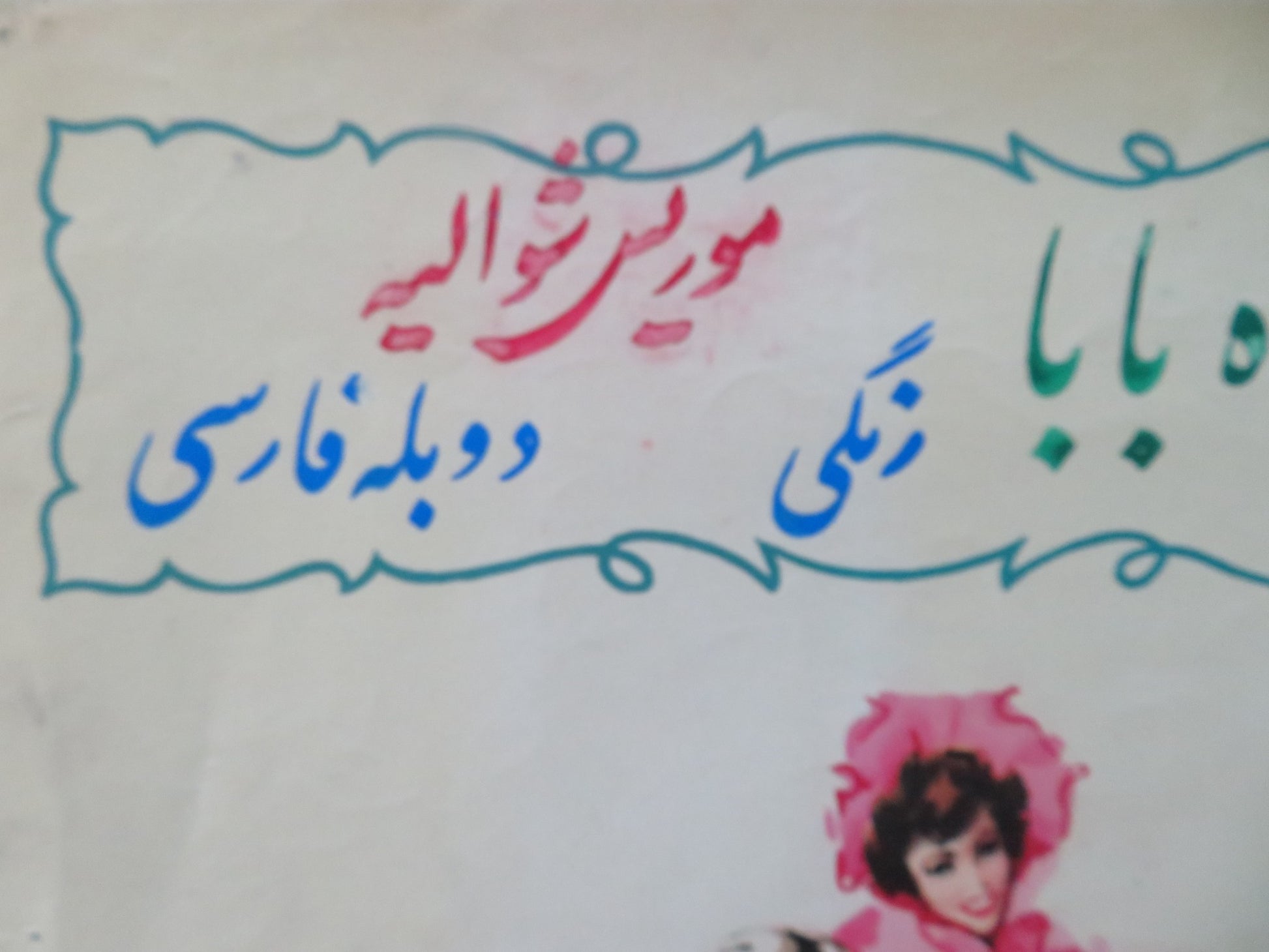 MY SEVEN LITTLE SINS ITALIAN LOCANDINA POSTER MAURICE CHEVALIER DELIA SCALA 1954 - Rendezvous Cinema