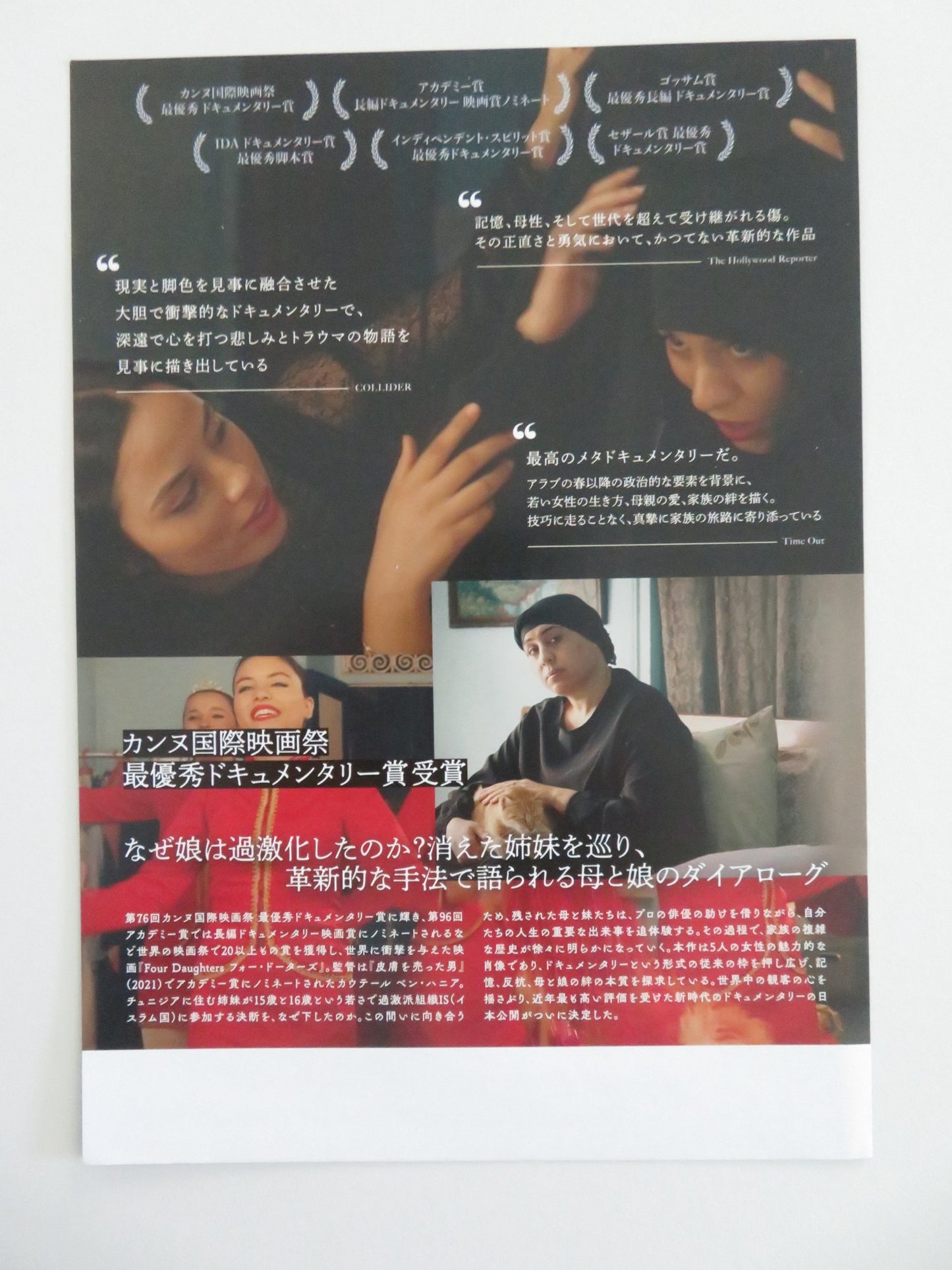 FOUR DAUGHTERS JAPANESE CHIRASHI (B5) POSTER OLFA HAMROUNI EYA CHIKHAOUI 2024 - Rendezvous Cinema