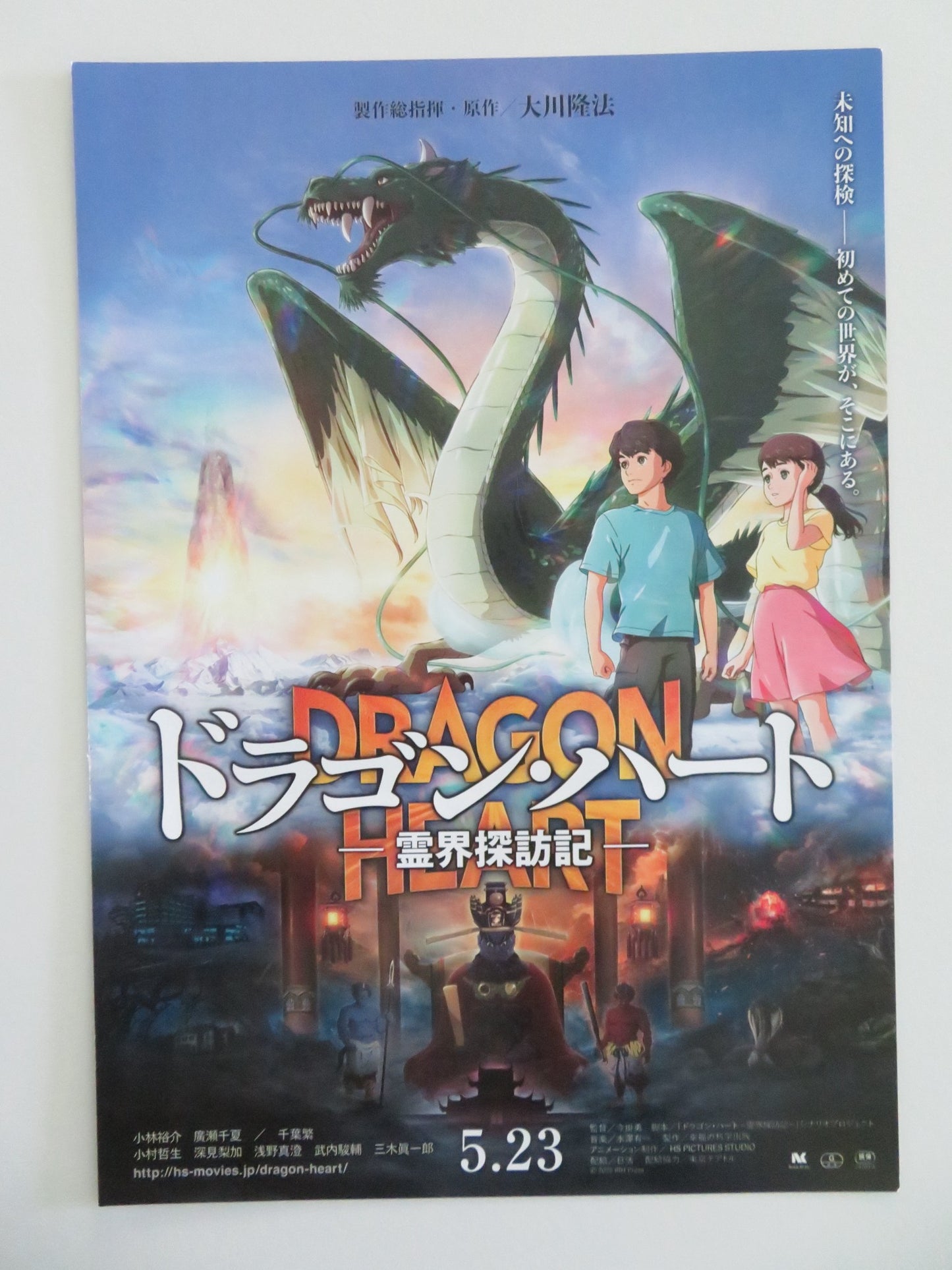 DRAGON HEART: ADVENTURES BEYOND THIS WORLD JAPANESE CHIRASHI (B5) POSTER 2025 - Rendezvous Cinema