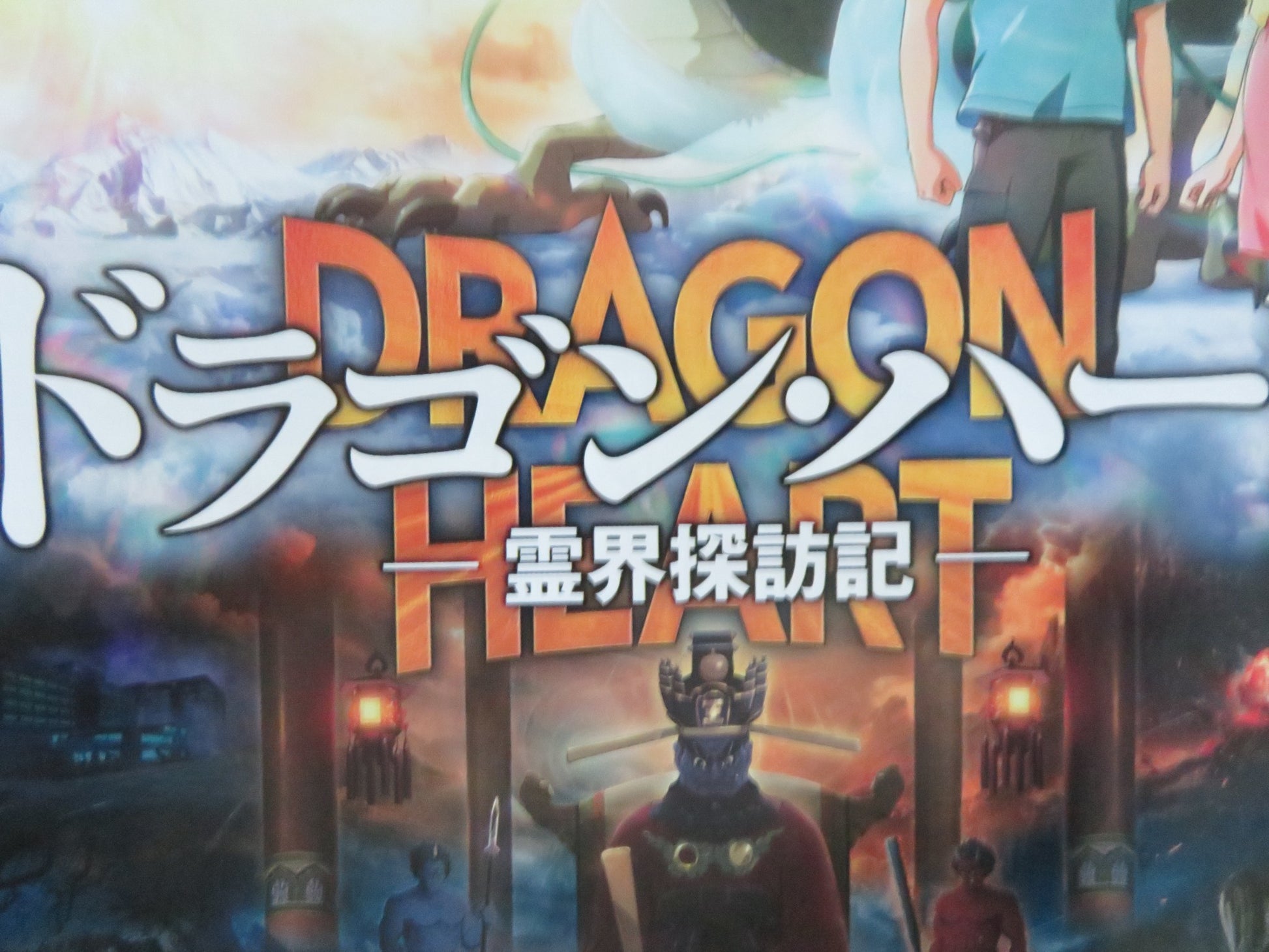 DRAGON HEART: ADVENTURES BEYOND THIS WORLD JAPANESE CHIRASHI (B5) POSTER 2025 - Rendezvous Cinema