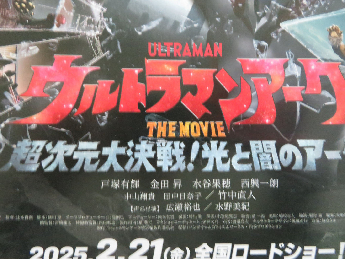 ULTRAMAN BLAZAR THE MOVIE: TOKYO KAIJU SHOW.. JAPANESE CHIRASHI (B5) POSTER 2024 - Rendezvous Cinema