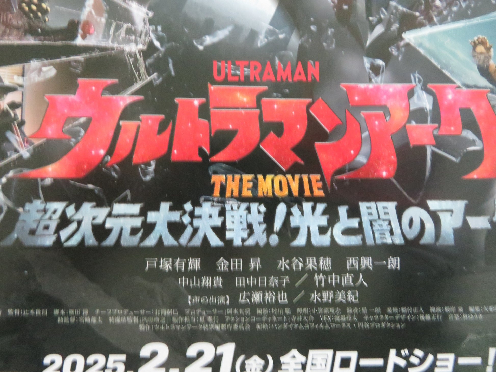 ULTRAMAN BLAZAR THE MOVIE: TOKYO KAIJU SHOW.. JAPANESE CHIRASHI (B5) POSTER 2024 - Rendezvous Cinema