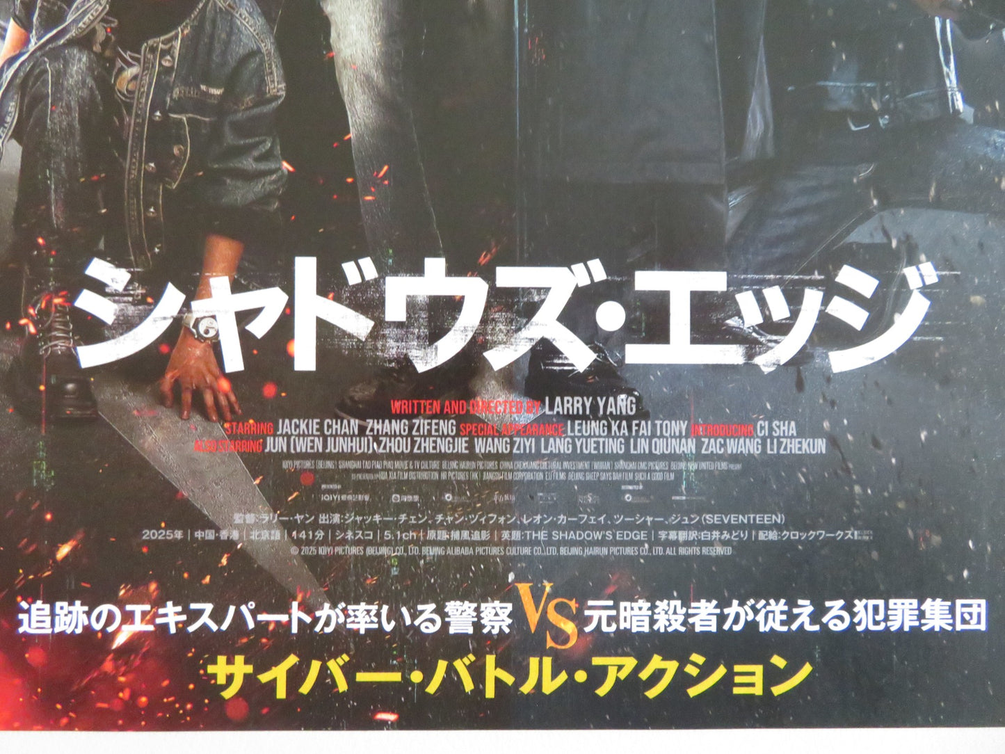 THE SHADOW'S EDGE JAPANESE CHIRASHI (B5) POSTER JACKIE CHAN ZIFENG ZHANG 2025