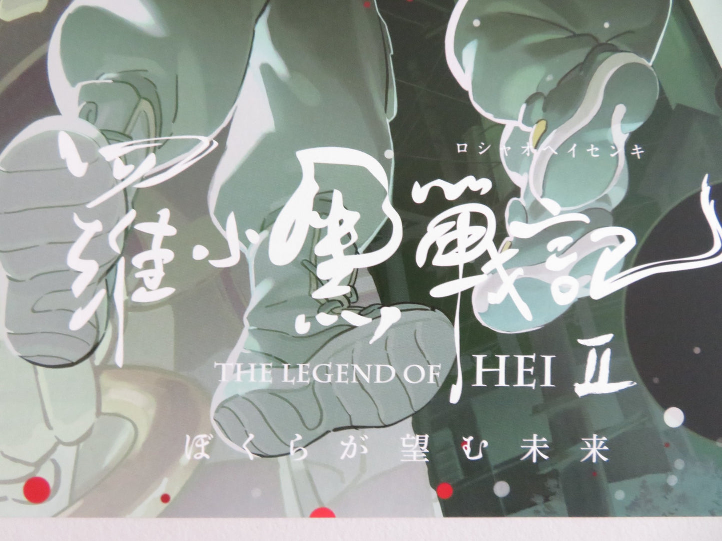 THE LEGEND OF HEI 2 JAPANESE CHIRASHI (B5) POSTER XIN SHAN CHENYANG FU 2025