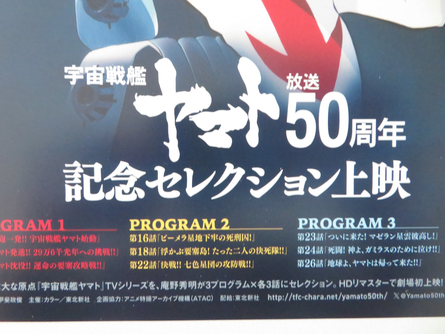 SPACE BATTLESHIP YAMATO 50TH ANNIVERSARY JAPANESE CHIRASHI (B5) POSTER 2025 - Rendezvous Cinema