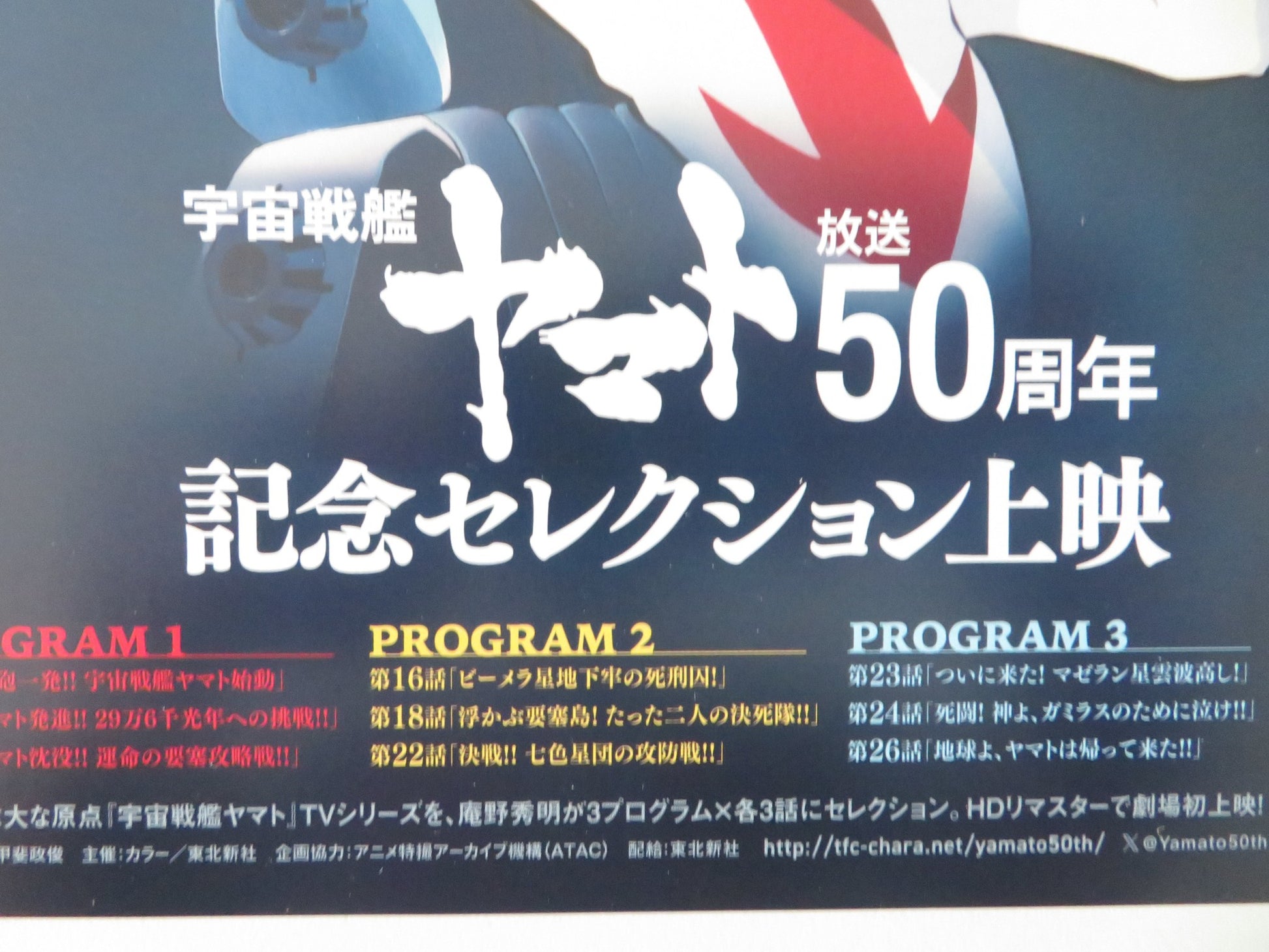 SPACE BATTLESHIP YAMATO 50TH ANNIVERSARY JAPANESE CHIRASHI (B5) POSTER 2025 - Rendezvous Cinema