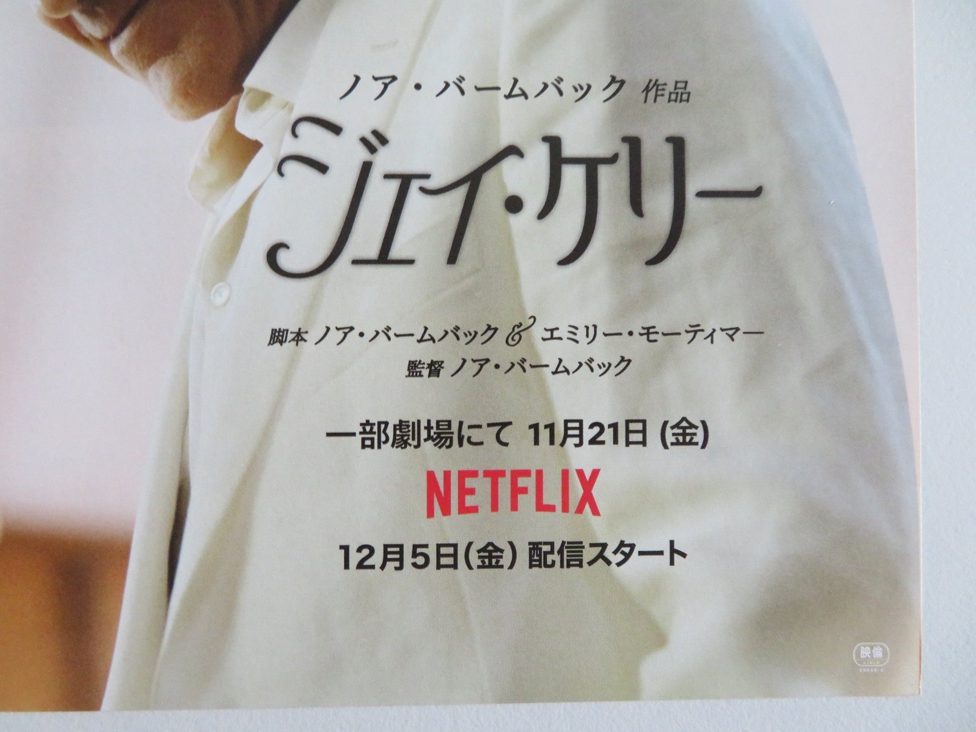 JAY KELLY JAPANESE CHIRASHI (B5) POSTER ISLA FISHER GEORGE CLOONEY 2025 - Rendezvous Cinema