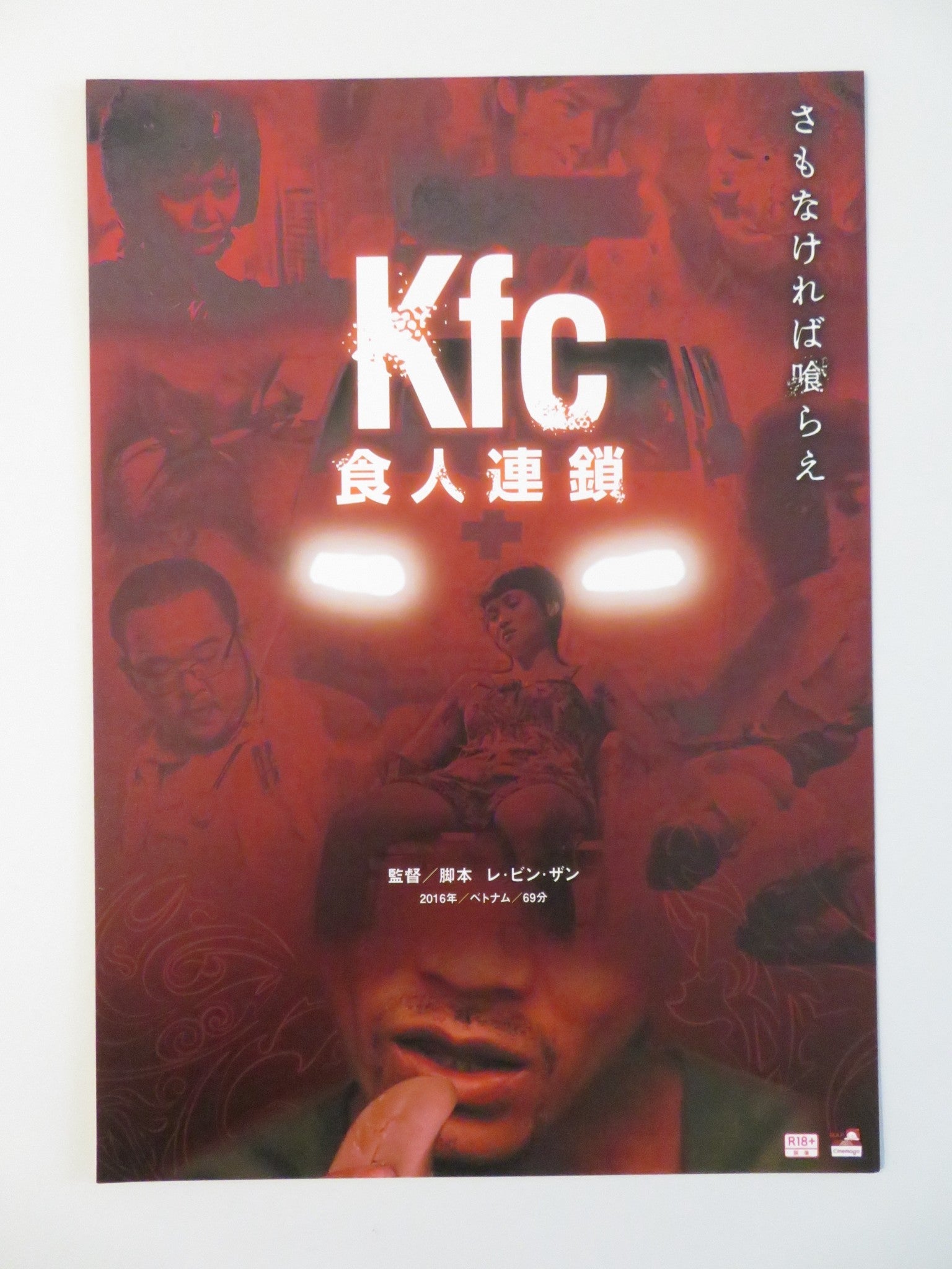 KFC JAPANESE CHIRASHI (B5) POSTER TA QUANG CHIEN TRAM PRIMROSE 2016 Rendezvous Cinema Movie posters
