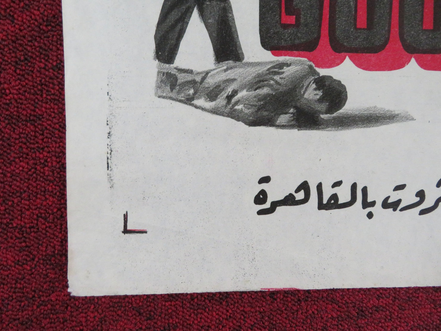 KISS TOMORROW GOODBYE EGYPTIAN POSTER JAMES CAGNEY BARBARA PAYTON 1952 Rendezvous Cinema Movie posters