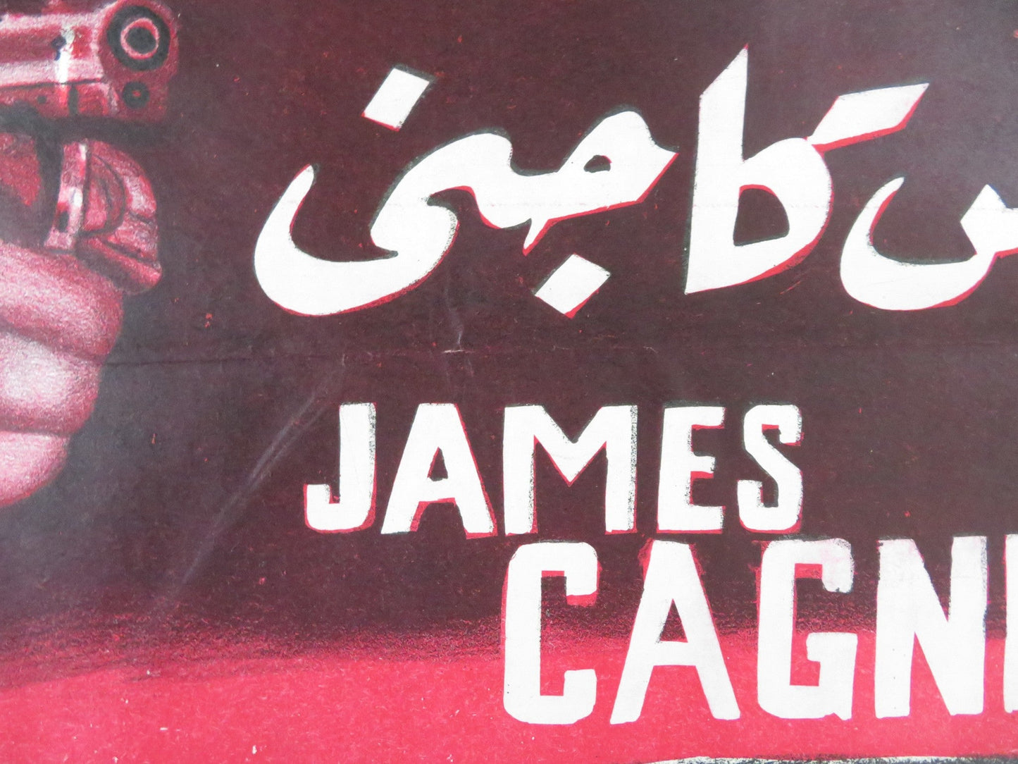 KISS TOMORROW GOODBYE EGYPTIAN POSTER JAMES CAGNEY BARBARA PAYTON 1952 Rendezvous Cinema Movie posters