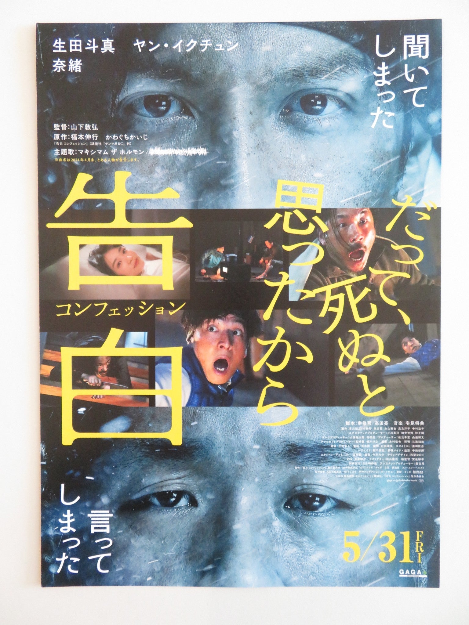 KOKUHAKU CONFESSION JAPANESE CHIRASHI (B5) POSTER NAO HONDA YANG IK - JOON 2024 Rendezvous Cinema Movie posters