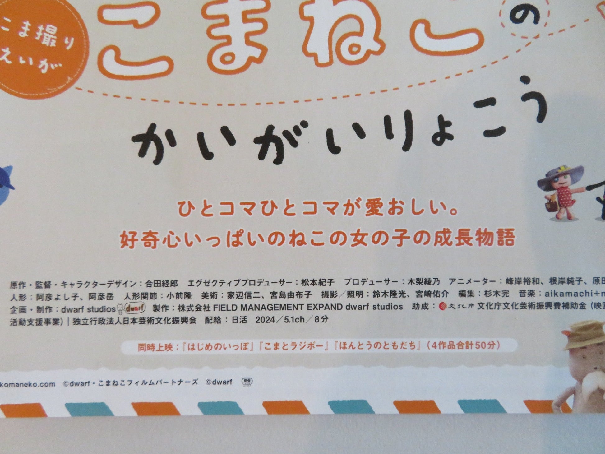 KOMANEKO NO KAIGAI RYOKO JAPANESE CHIRASHI (B5) POSTER HIROKAZU MINEGISHI 2024 Rendezvous Cinema Movie posters