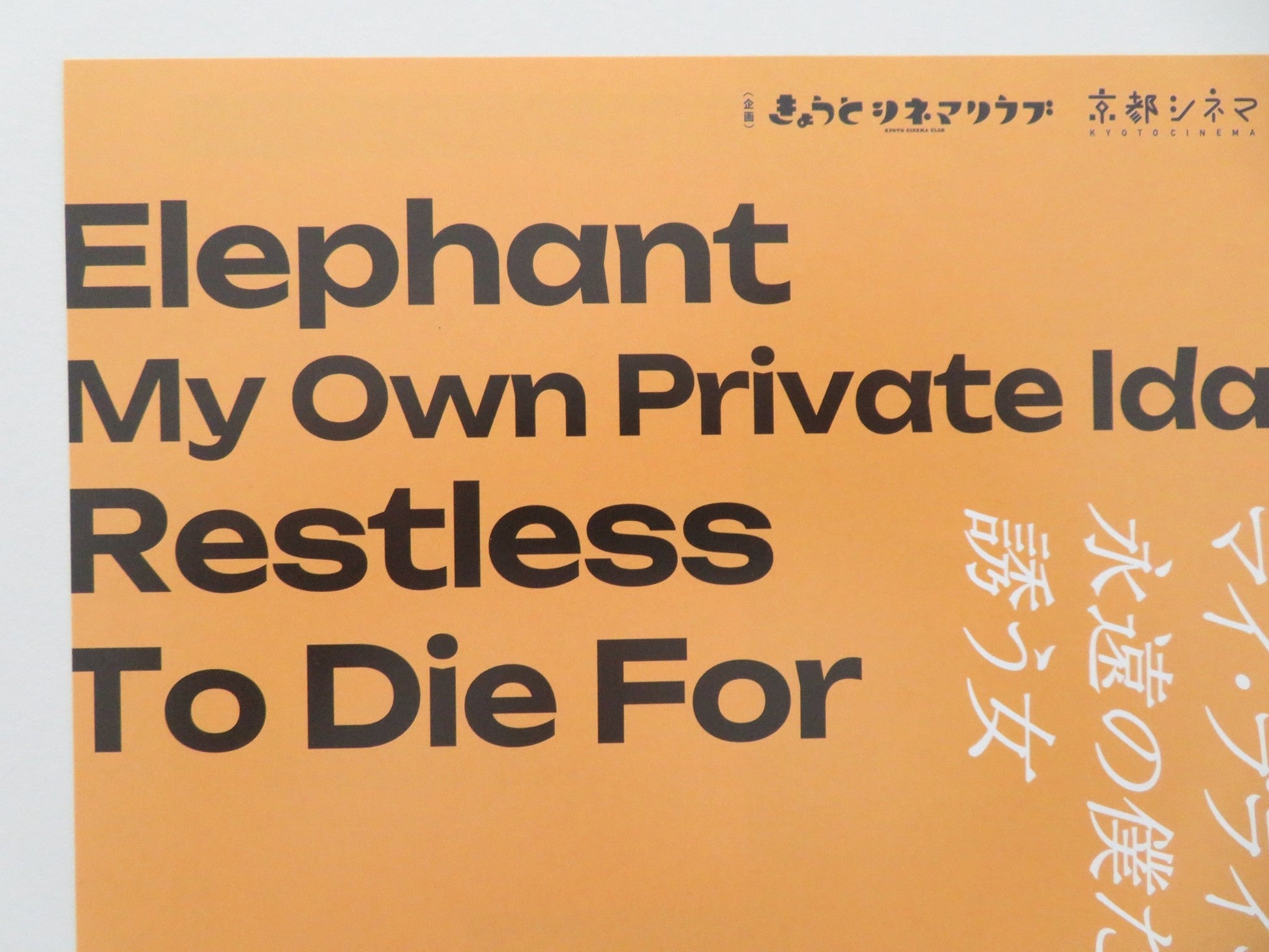 KYOTO CINEMA CLUB - GUS VAN SANT JAPANESE CHIRASHI (B5) POSTER KEANU REEVES 2025 Movie posters