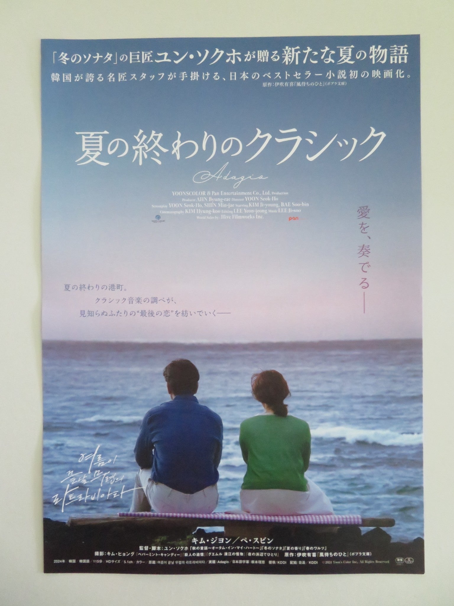 LA TRAVIATA AT THE END OF SUMMER JAPANESE CHIRASHI (B5) POSTER KIM JI - YEONG 2023 Movie posters