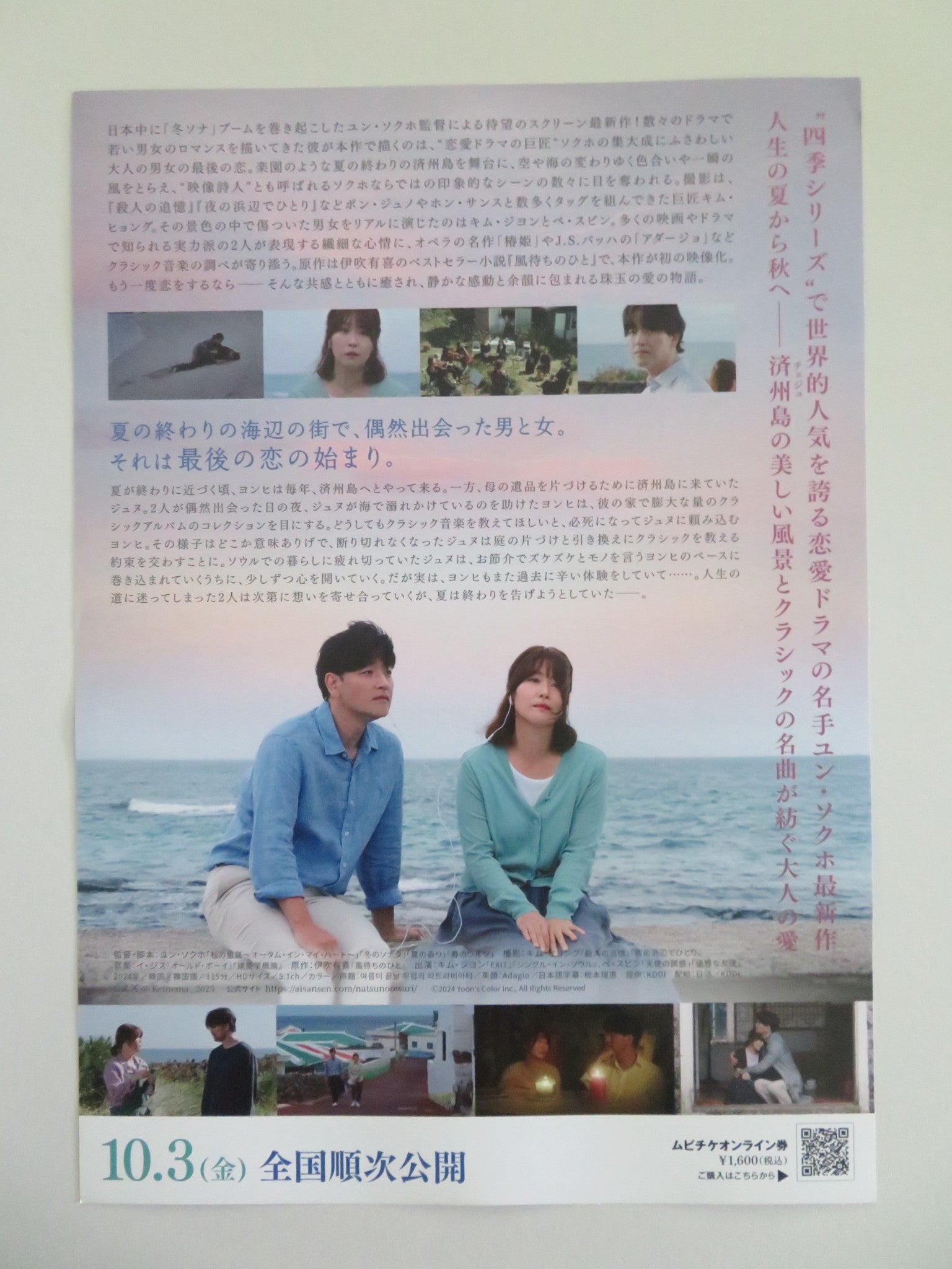 LA TRAVIATA AT THE END OF SUMMER JAPANESE CHIRASHI (B5) POSTER KIM JI - YEONG 2023 Movie posters