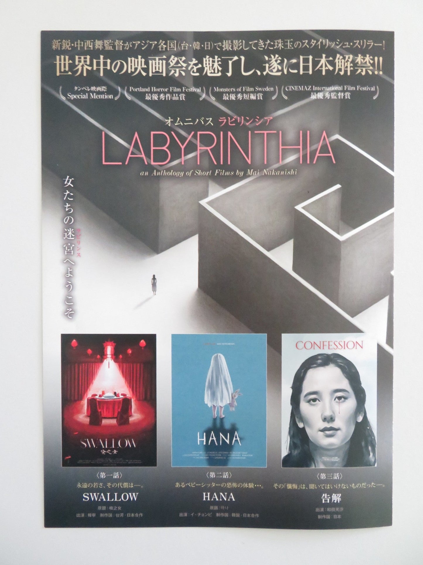 LABYRINTHIA: AN ANTHOLOGY OF SHORT FILMS BY MAI.. JAPANESE CHIRASHI (B5) POSTER Movie posters