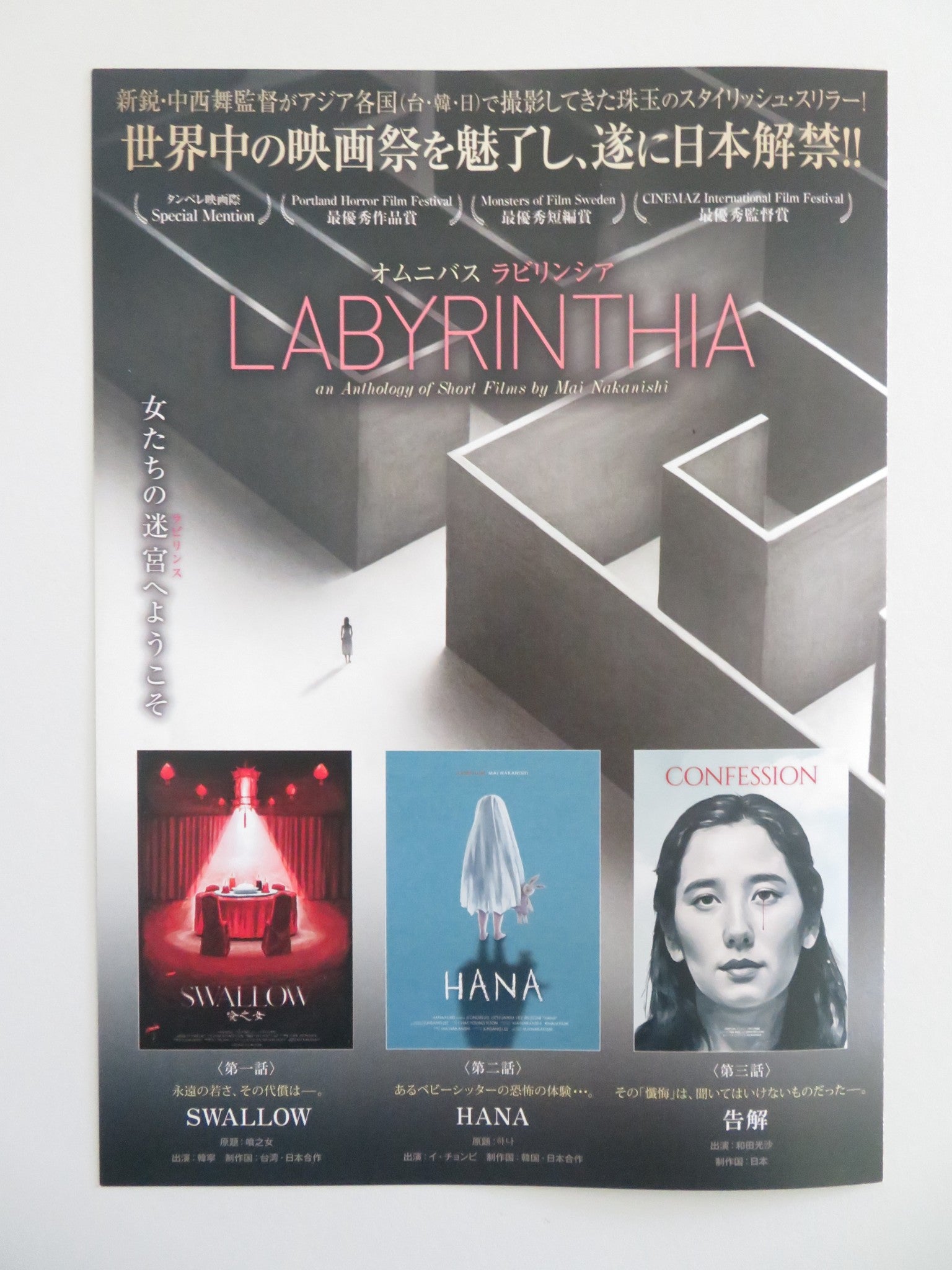 LABYRINTHIA: AN ANTHOLOGY OF SHORT FILMS BY MAI.. JAPANESE CHIRASHI (B5) POSTER Movie posters