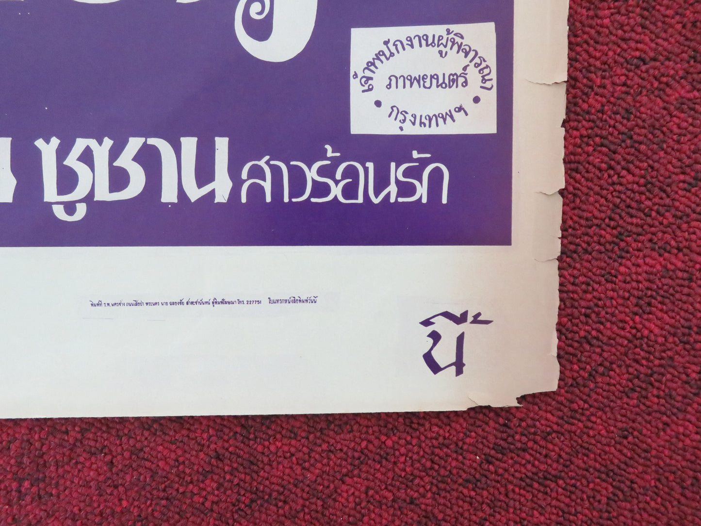 Les Biches Thai Rolled Poster Jean-Louis Trintignant Jacqueline Sassard 1970s Movie posters
