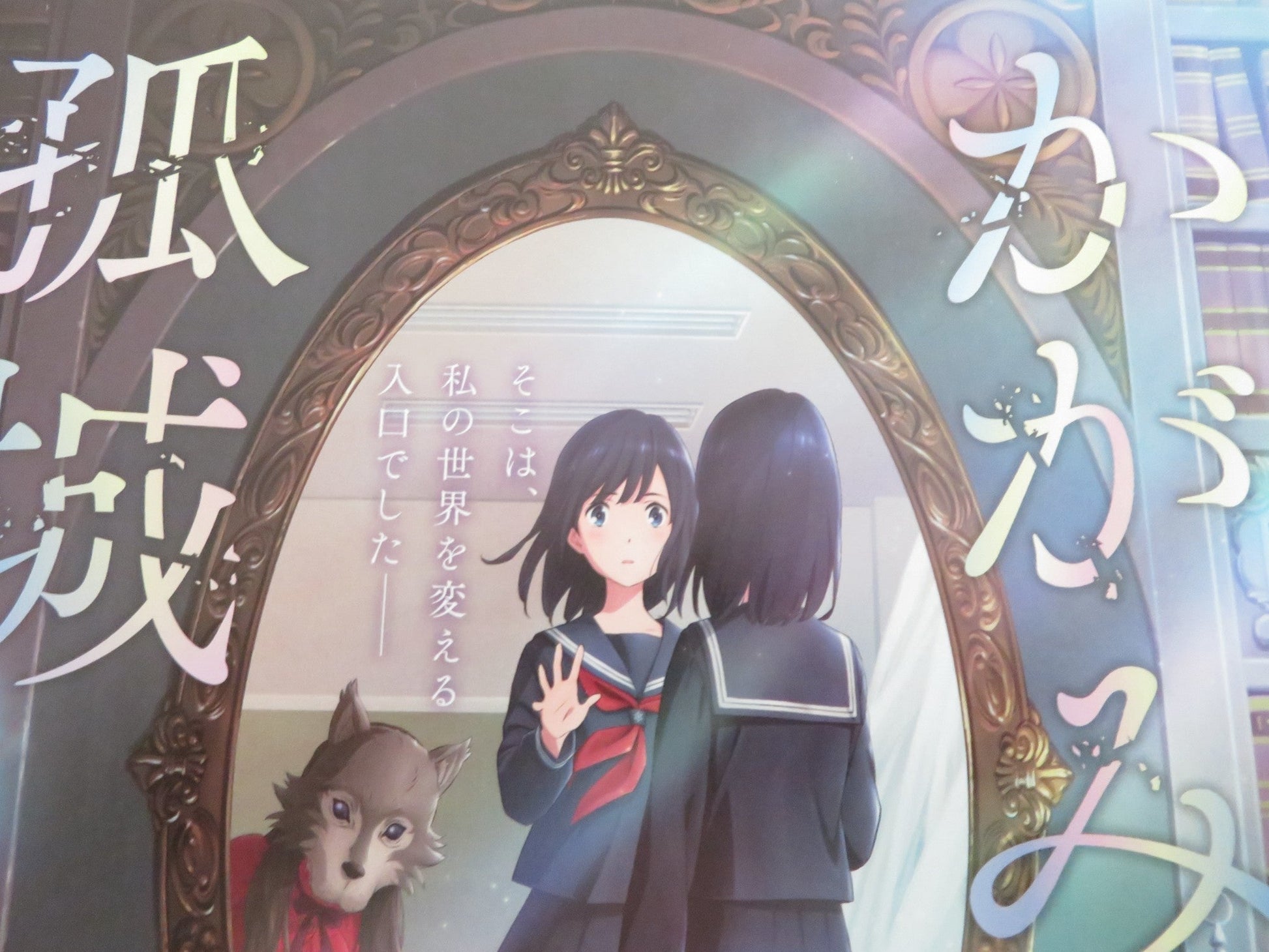 LONELY CASTLE IN THE MIRROR - B JAPANESE CHIRASHI (B5) POSTER KUMIKO ASO 2022 Rendezvous Cinema Movie posters