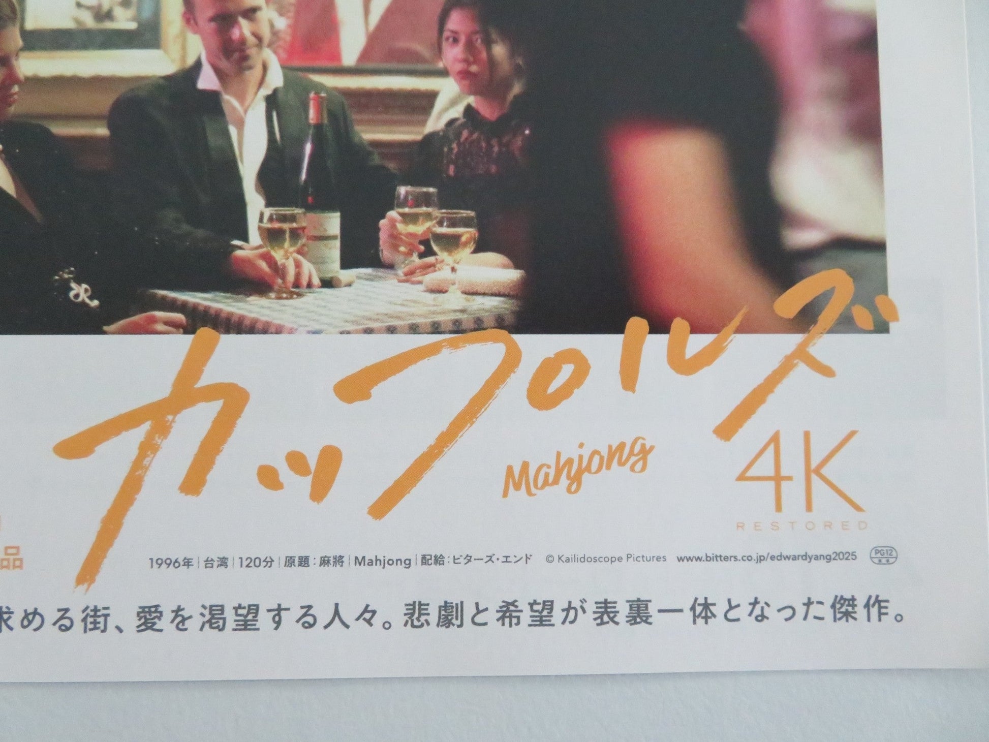 MAHJONG 4K JAPANESE CHIRASHI (B5) POSTER TSUNG SHENG TANG CHANG CHEN R2025 Movie posters