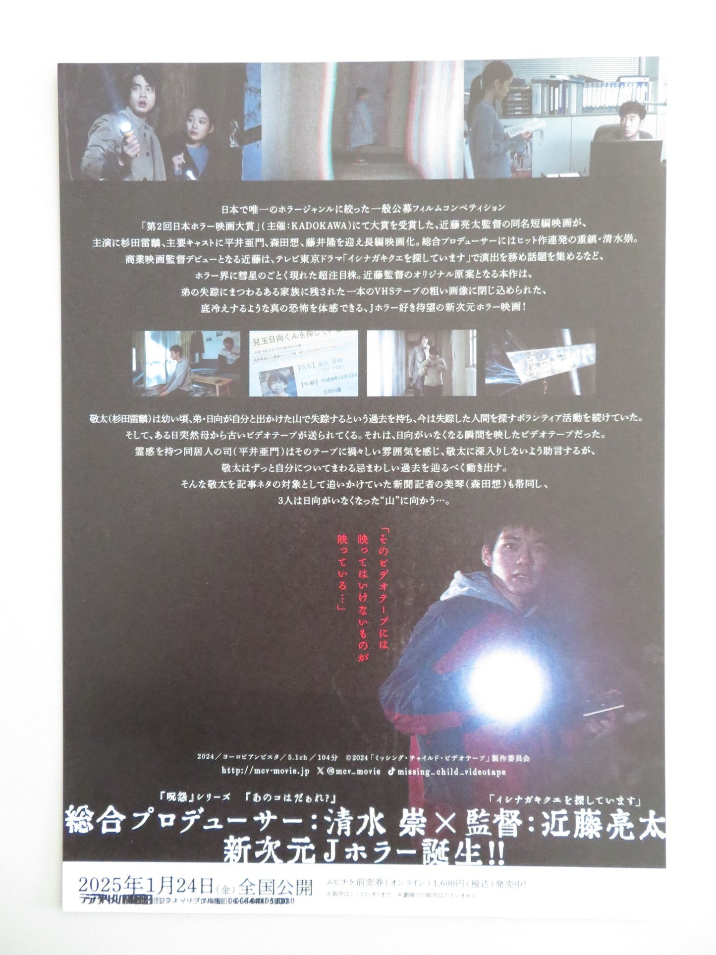 MISSING CHILD VIDEOTAPE JAPANESE CHIRASHI (B5) POSTER TAKASHI FUJII HIRAI 2024 - Rendezvous Cinema