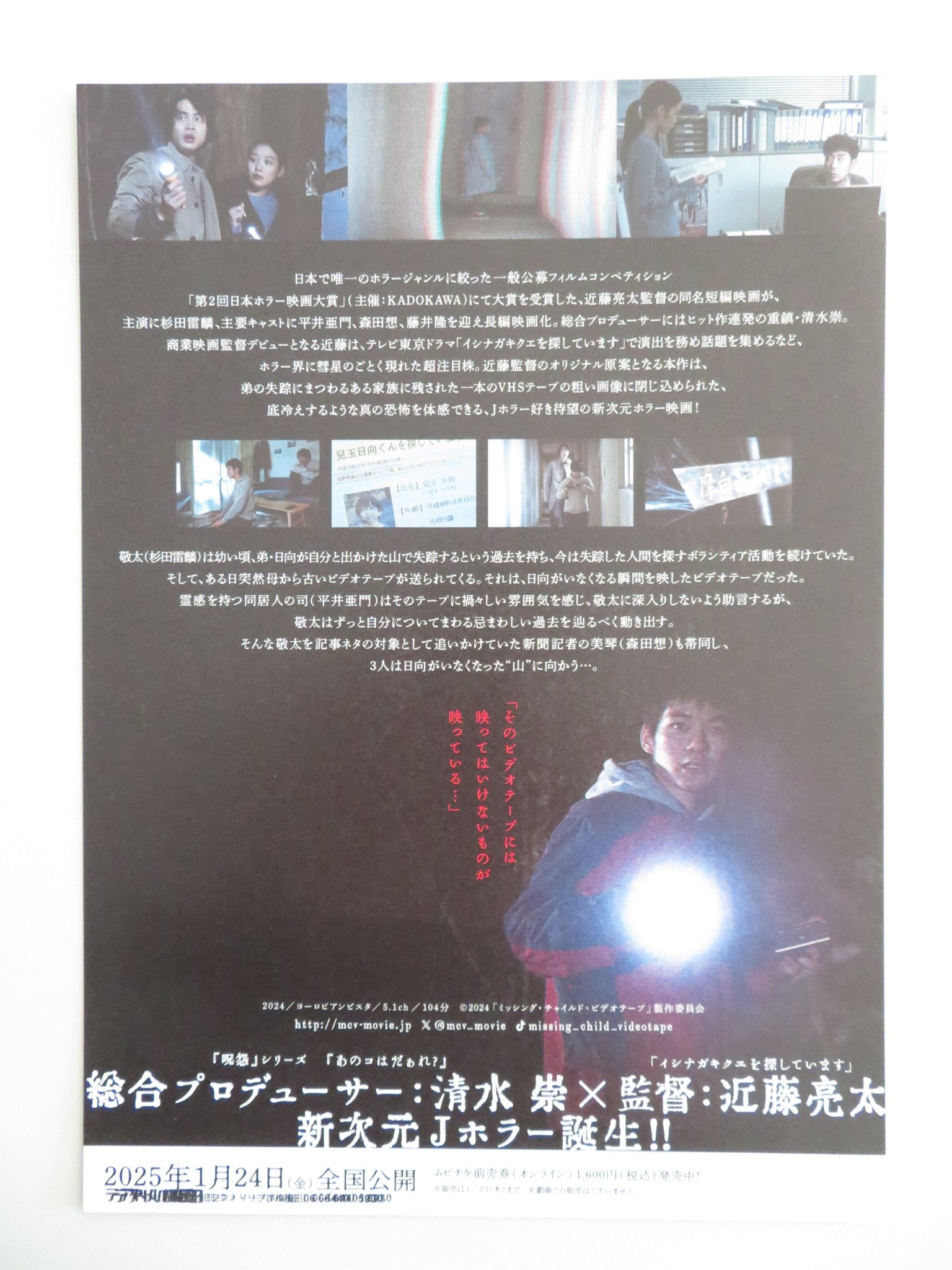 MISSING CHILD VIDEOTAPE JAPANESE CHIRASHI (B5) POSTER TAKASHI FUJII HIRAI 2024 - Rendezvous Cinema