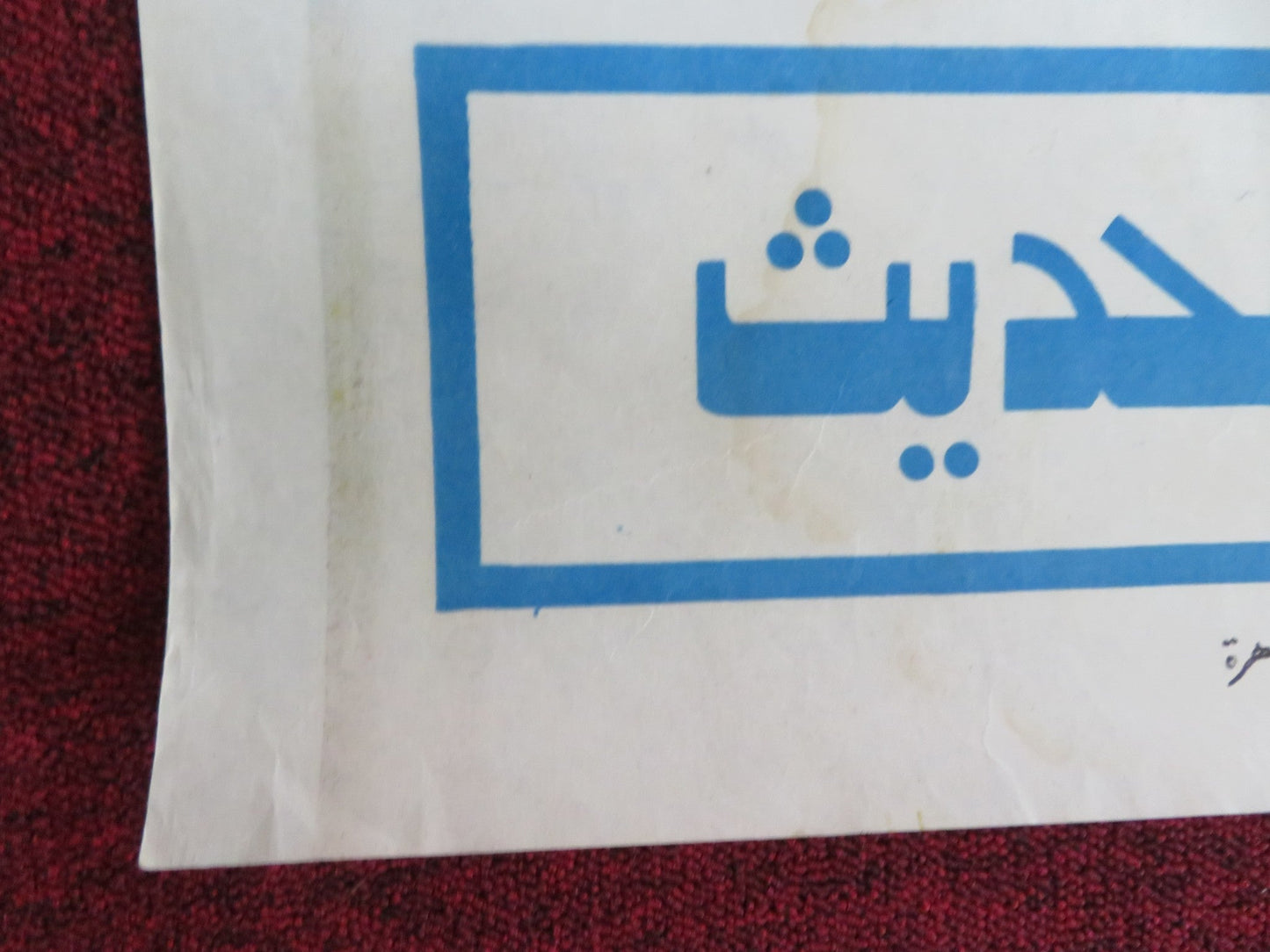 MODERN TIMES EGYPTIAN POSTER CHARLES CHAPLIN R1970S Rendezvous Cinema Movie posters