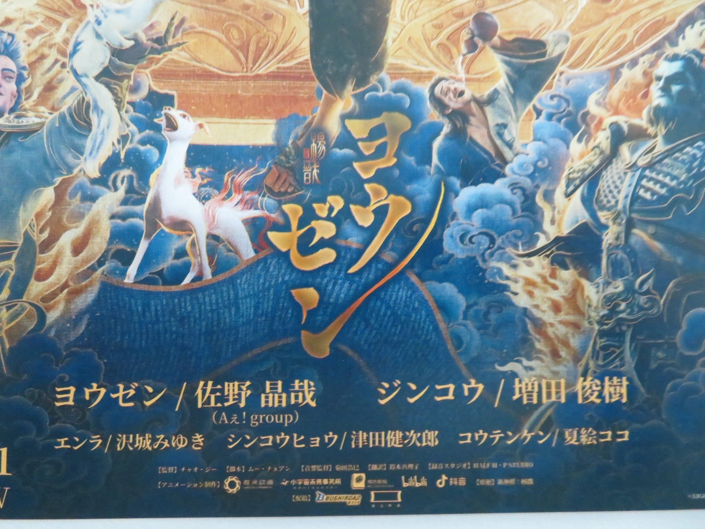 NEW GODS: YANG JIAN - B JAPANESE CHIRASHI (B5) POSTER SU LING CHAN CHEN 2025 Movie posters