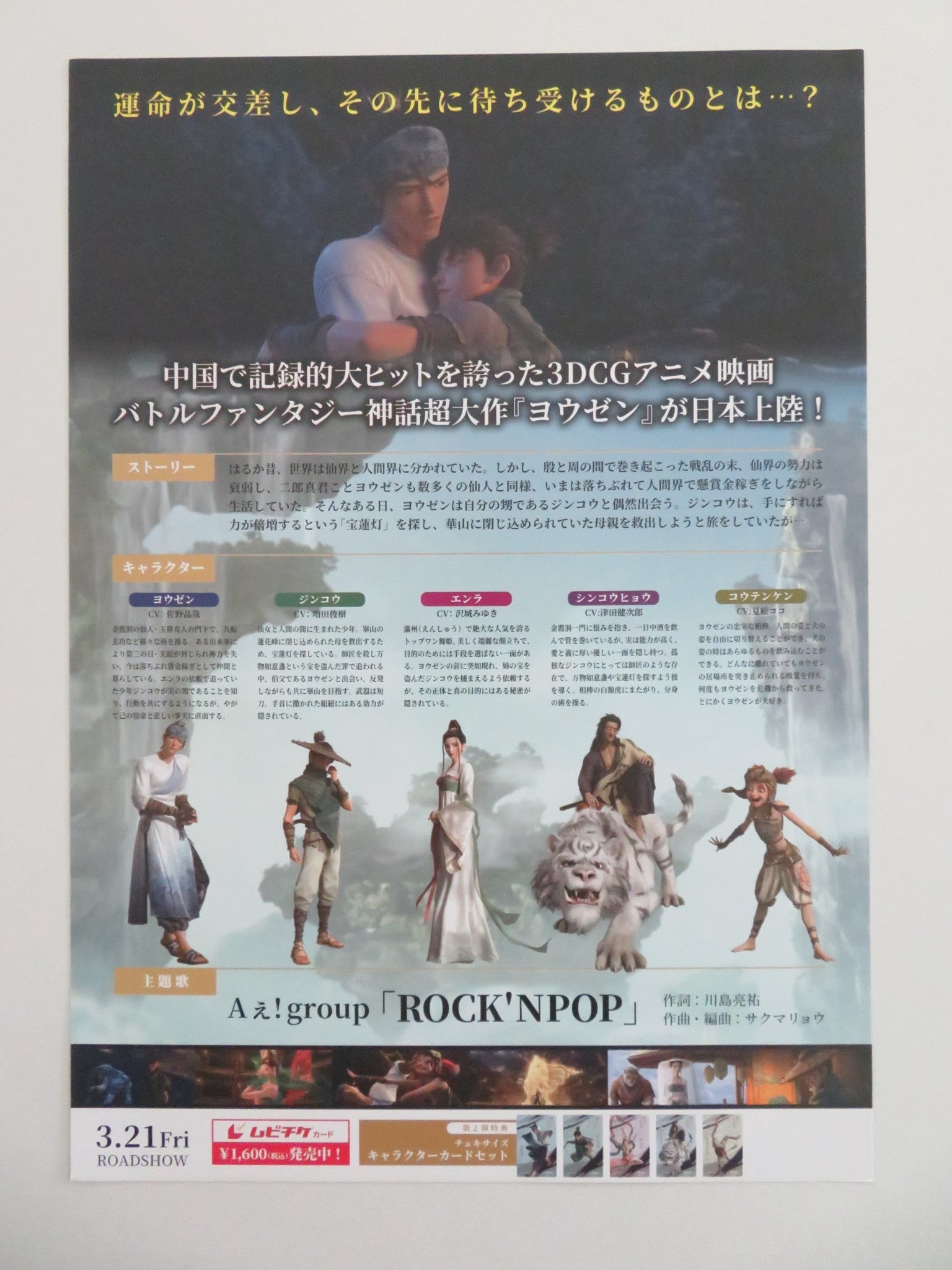 NEW GODS: YANG JIAN - B JAPANESE CHIRASHI (B5) POSTER SU LING CHAN CHEN 2025 Movie posters