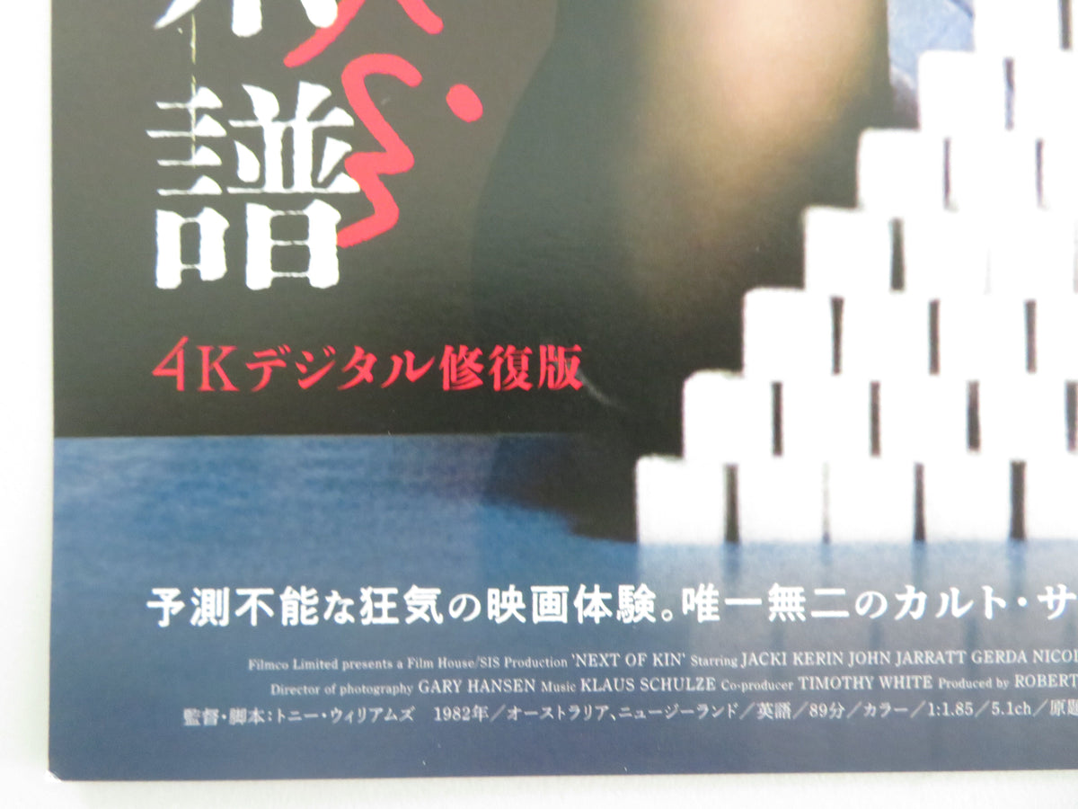 Next of Kin 4K Japanese Chirashi (B5) Poster Jacki Kerin John Jarratt R2019 Movie posters