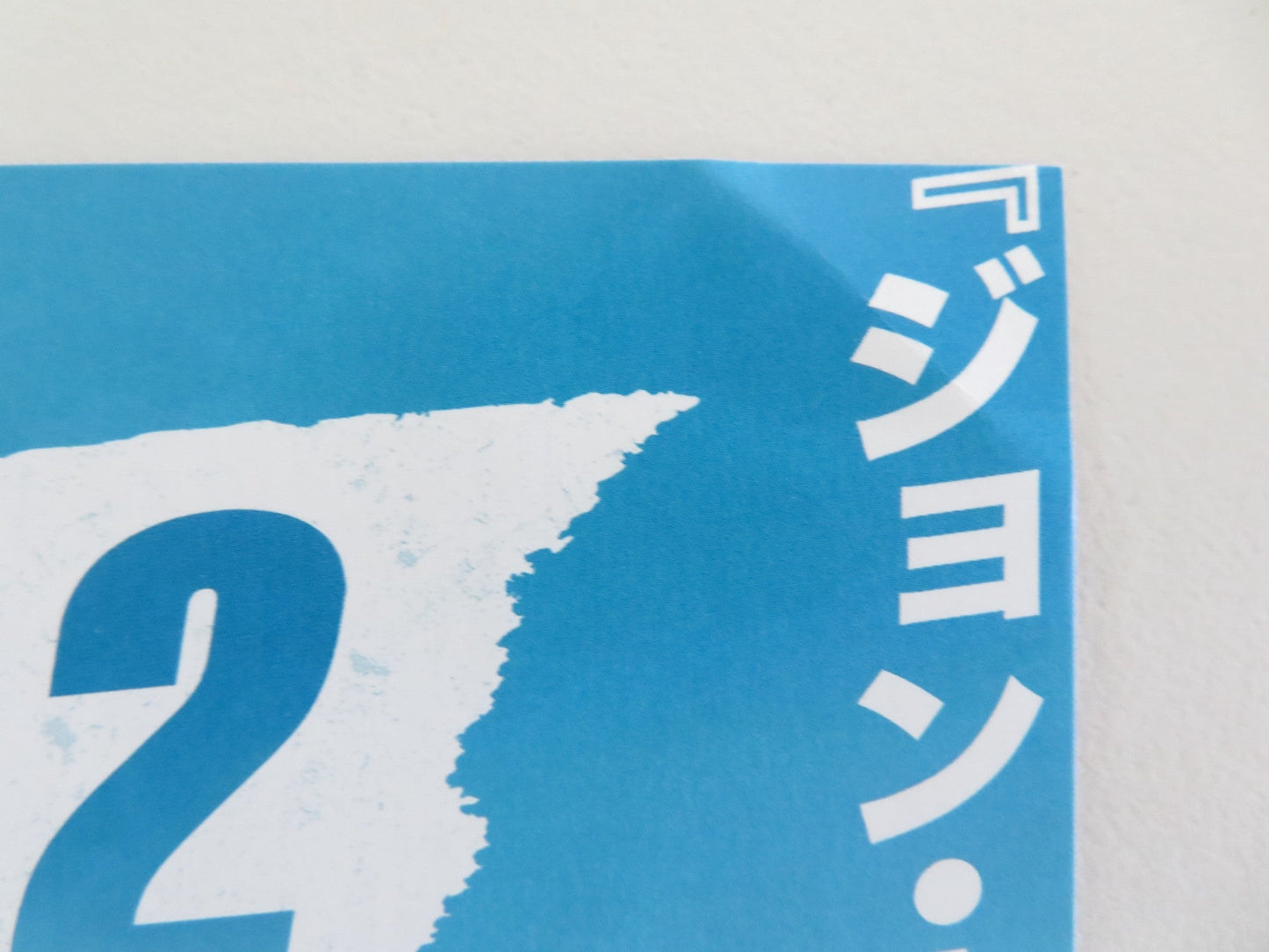 NOBODY 2 JAPANESE CHIRASHI (B5) POSTER BOB ODENKIRK CHRISTOPHER LLOYD 2025 Movie posters