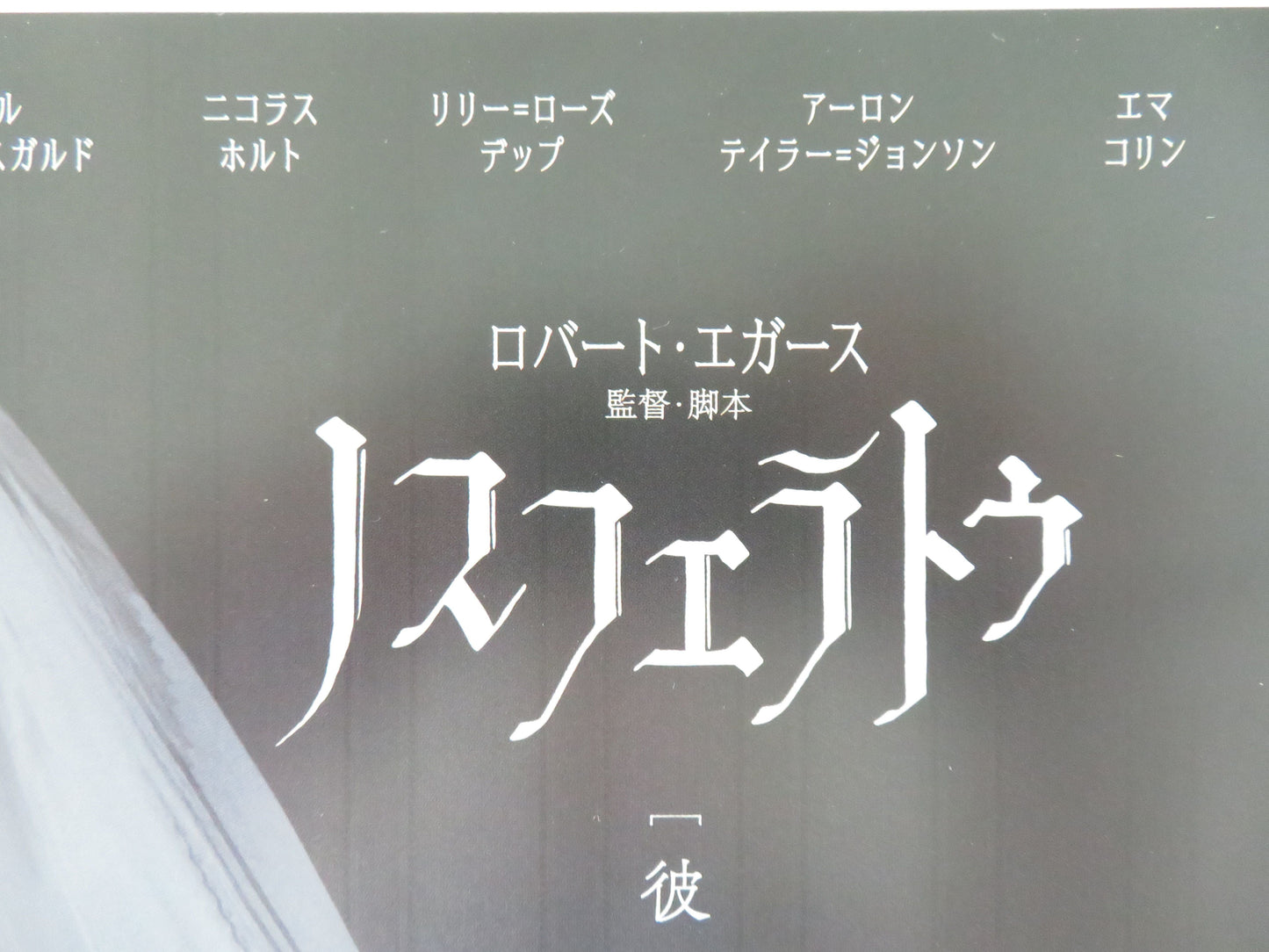 Nosferatu Japanese Chirashi (B5) Poster Lily-Rose Depp Willem Dafoe 2024 Movie posters
