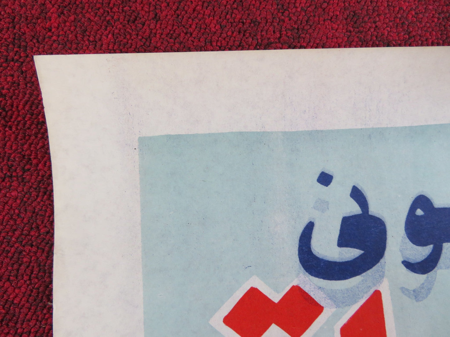 OVER THE TOP EGYPTIAN POSTER ROLLED CANNON SYLVESTER STALLONE ROBERT LOGGIA 1987 Rendezvous Cinema Movie posters