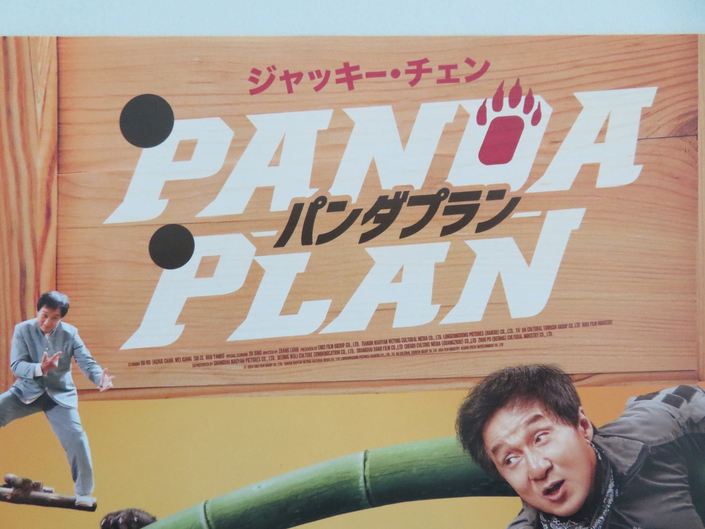 Panda Plan Japanese Chirashi (B5) Poster Jackie Chan Xiang Wei 2024 Movie posters