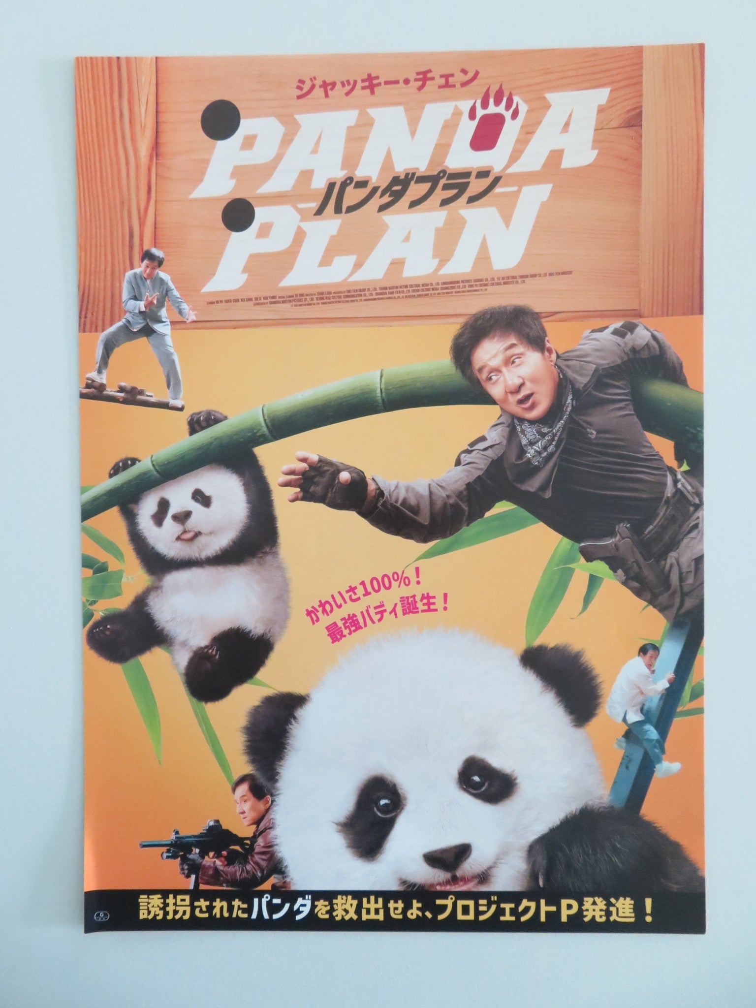 Panda Plan Japanese Chirashi (B5) Poster Jackie Chan Xiang Wei 2024 Movie posters